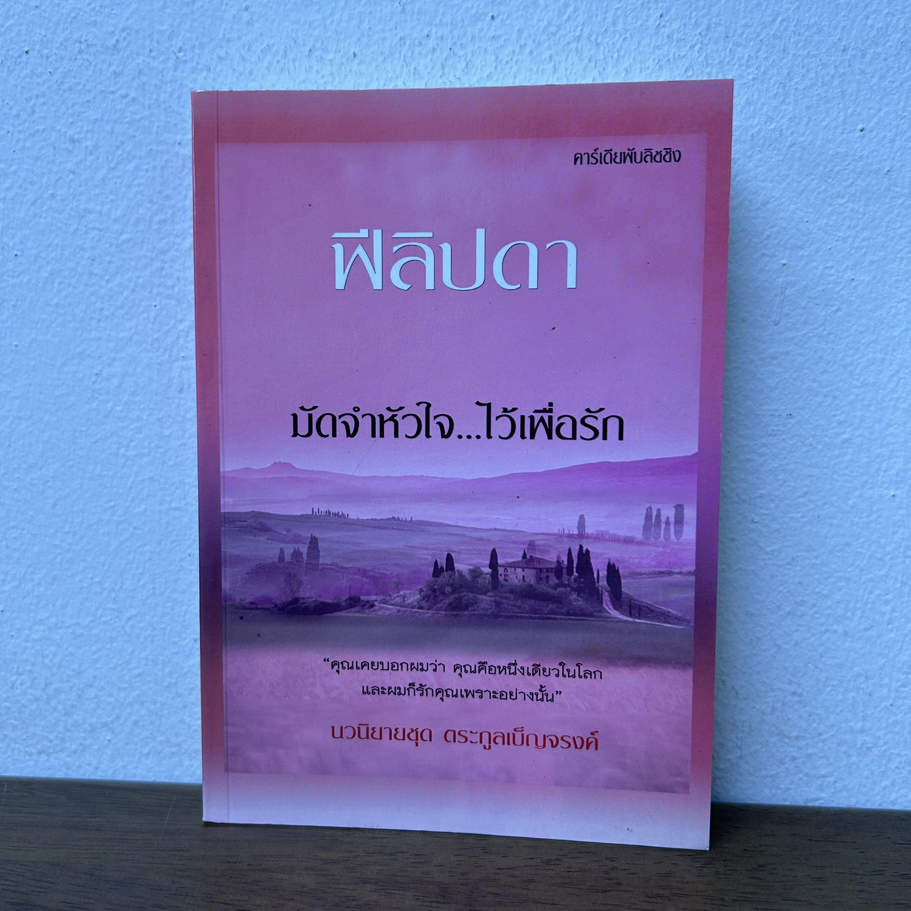 มัดจำหัวใจ ไว้เพื่อรัก ... ฟีลิปดา (มือสอง) นิยาย โรแมนติก คาร์เดีย
