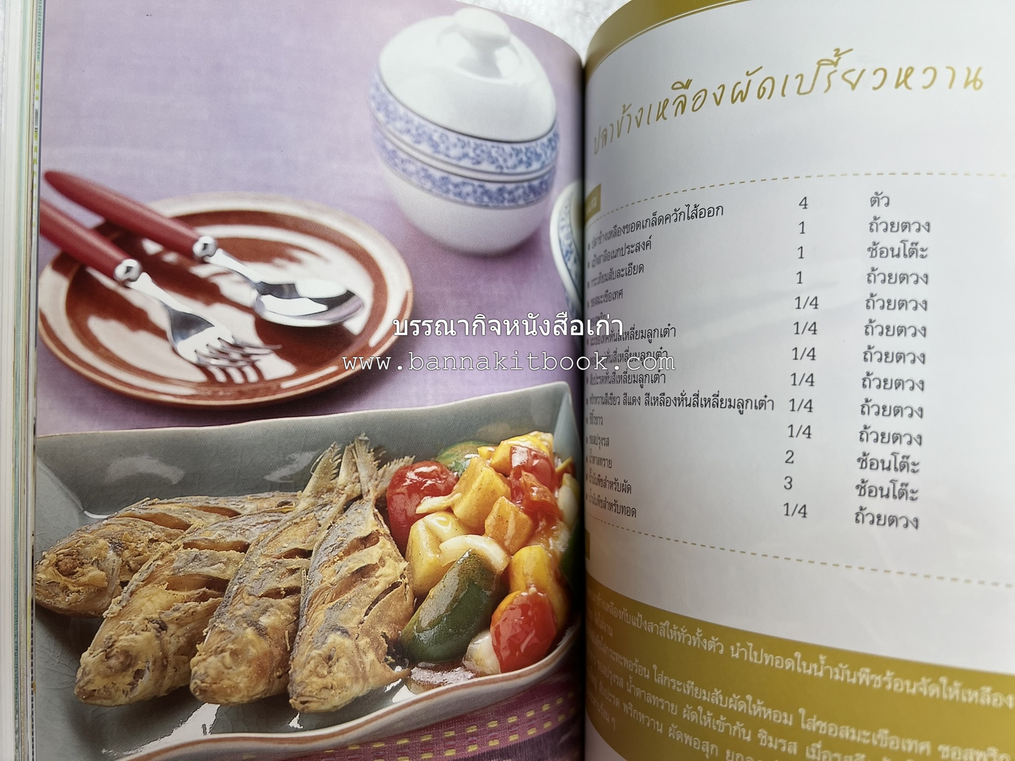 อร่อยเด็ด เมนูปลา โดย : สำนักพิมพ์แม่บ้าน.