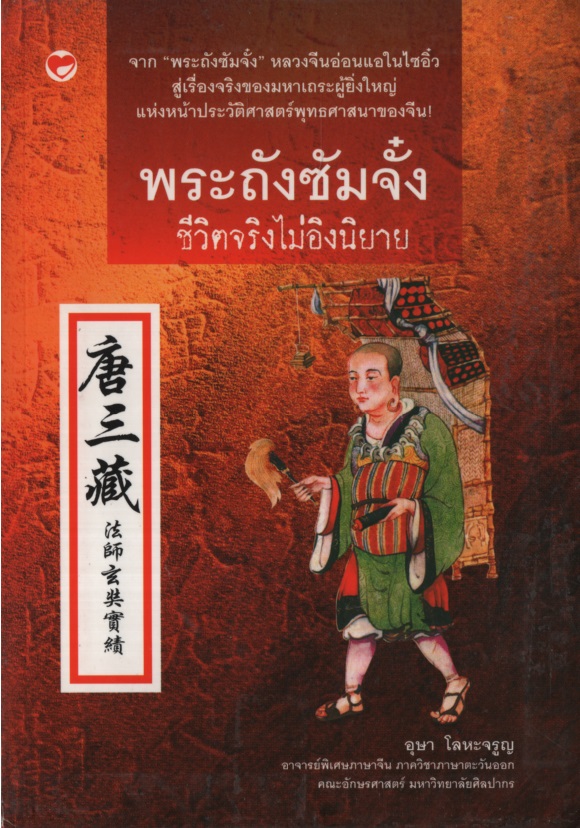 พระถังซัมจั๋ง ชีวิตจริงไม่อิงนิยาย