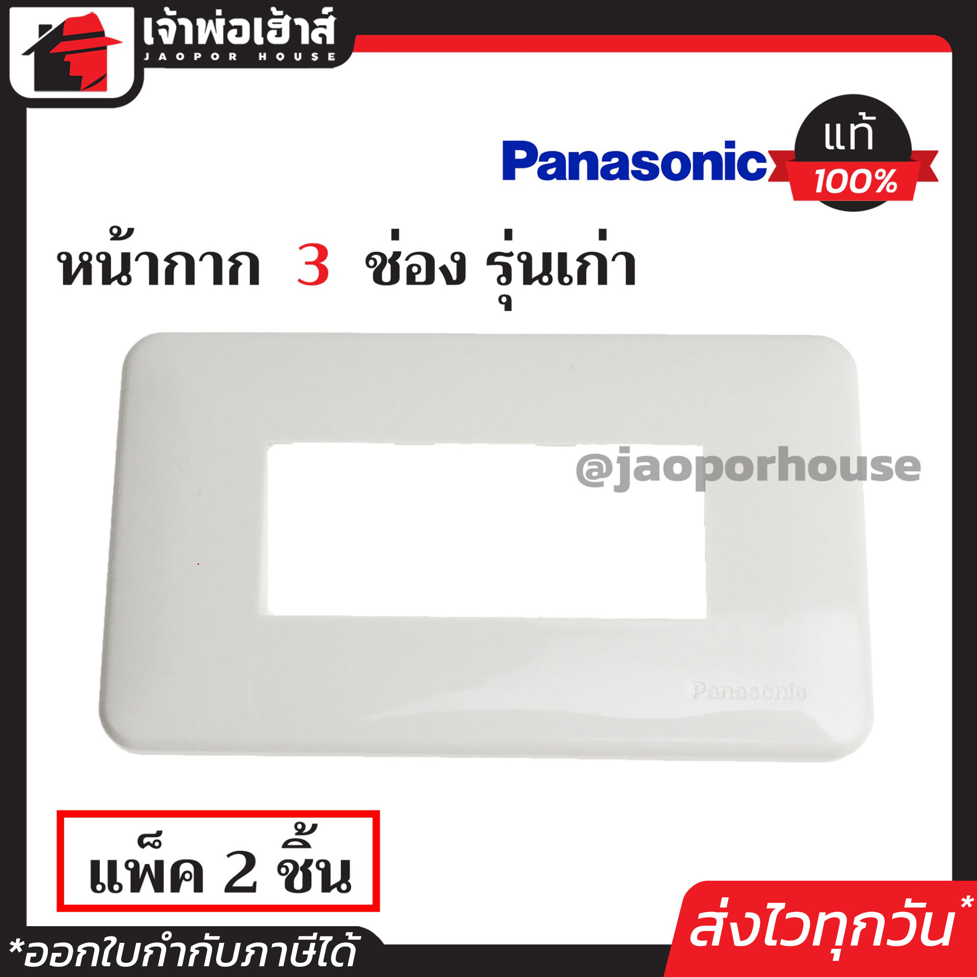 หน้ากาก 3 ช่อง Panasonic แท้!! รุ่นเก่า แพ็คคู่ 2 ชิ้น สีขาว ฝา 1ช่อง ฝาปิดช่อง