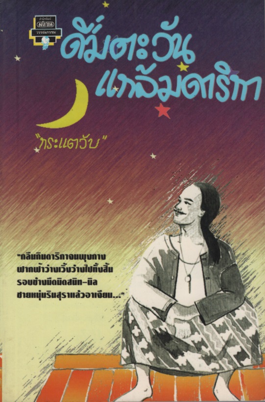 ดื่มตะวันแกล้มดาริกา