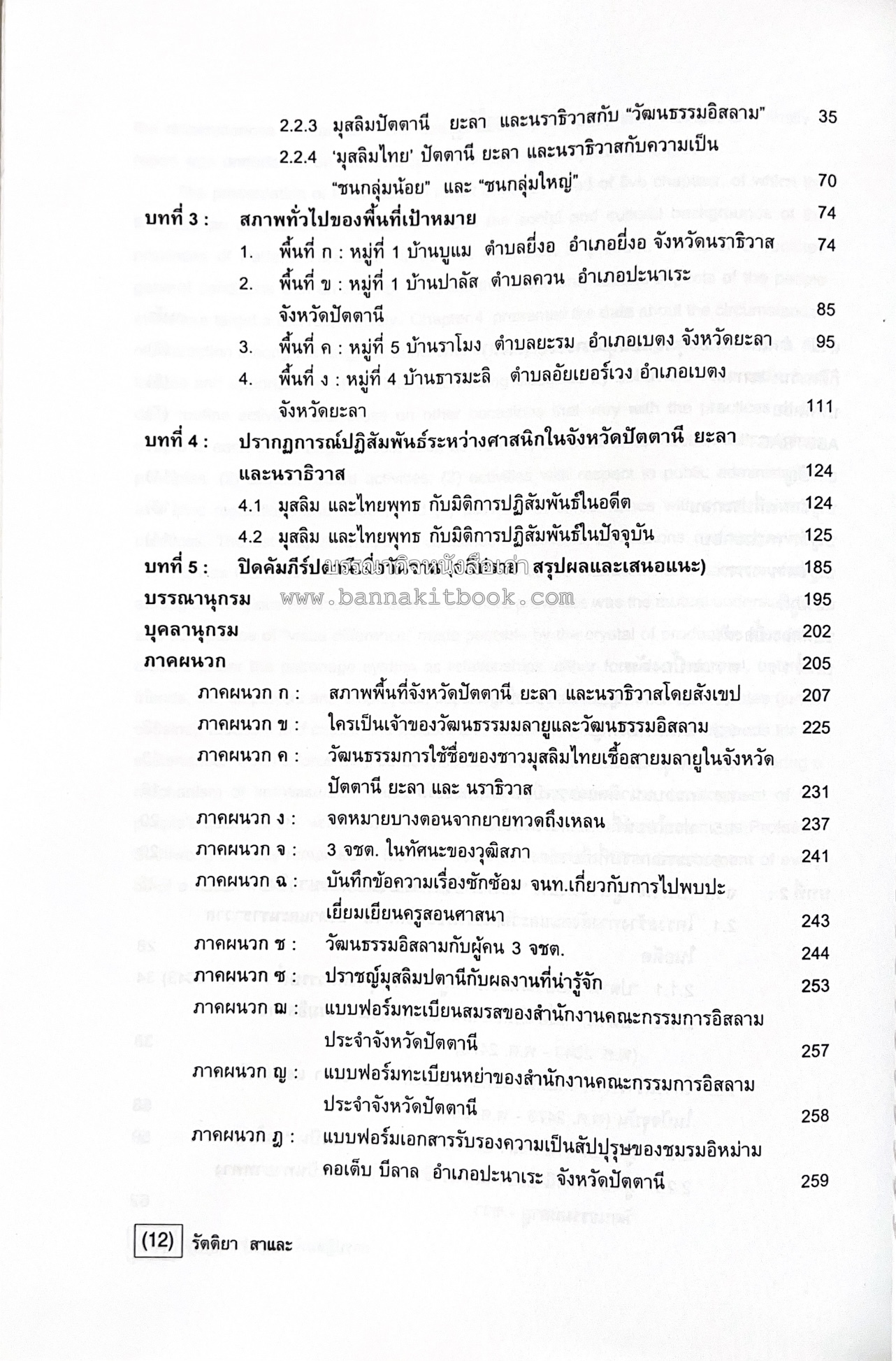 การปฏิสัมพันธ์ระหว่างศาสนิกที่ปรากฎในจังหวัดปัตตานี ยะลา นราธิวาส (รายงานวิจัย) โดย : รองศาสตราจารย์ รัตติยา สาและ มหาวิทยาลัยทักษิณ.