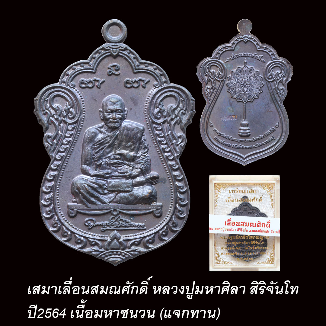 เสมาเลื่อนสมณศักดิ์ หลวงปู่มหาศิลา ปี64 เนื้อมหาชนวน (แจกทาน)