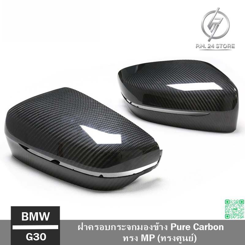 ฝาครอบกระจกมองข้าง Pure Carbon ทรง MP (ทรงศูนย์) BMW G30