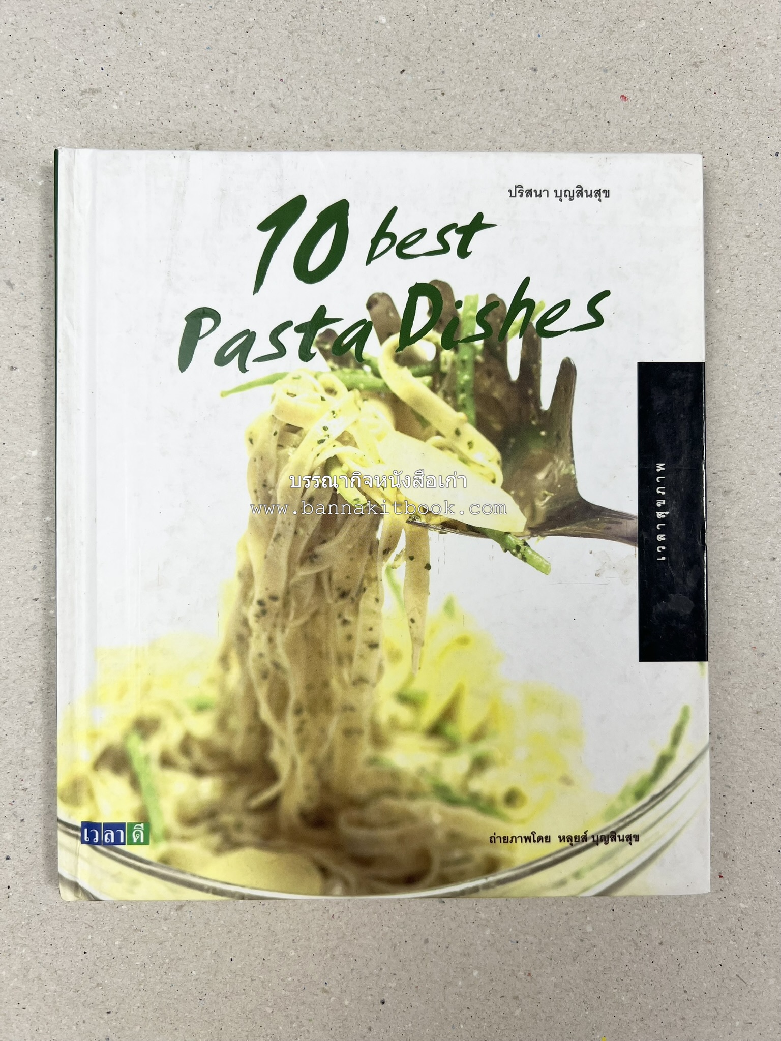 10 Best Pasta Dishes โดย : ปริสนา บุญสินสุข (หนังสือชุด "10 Best" ของสำนักพิมพ์เวลาดี).