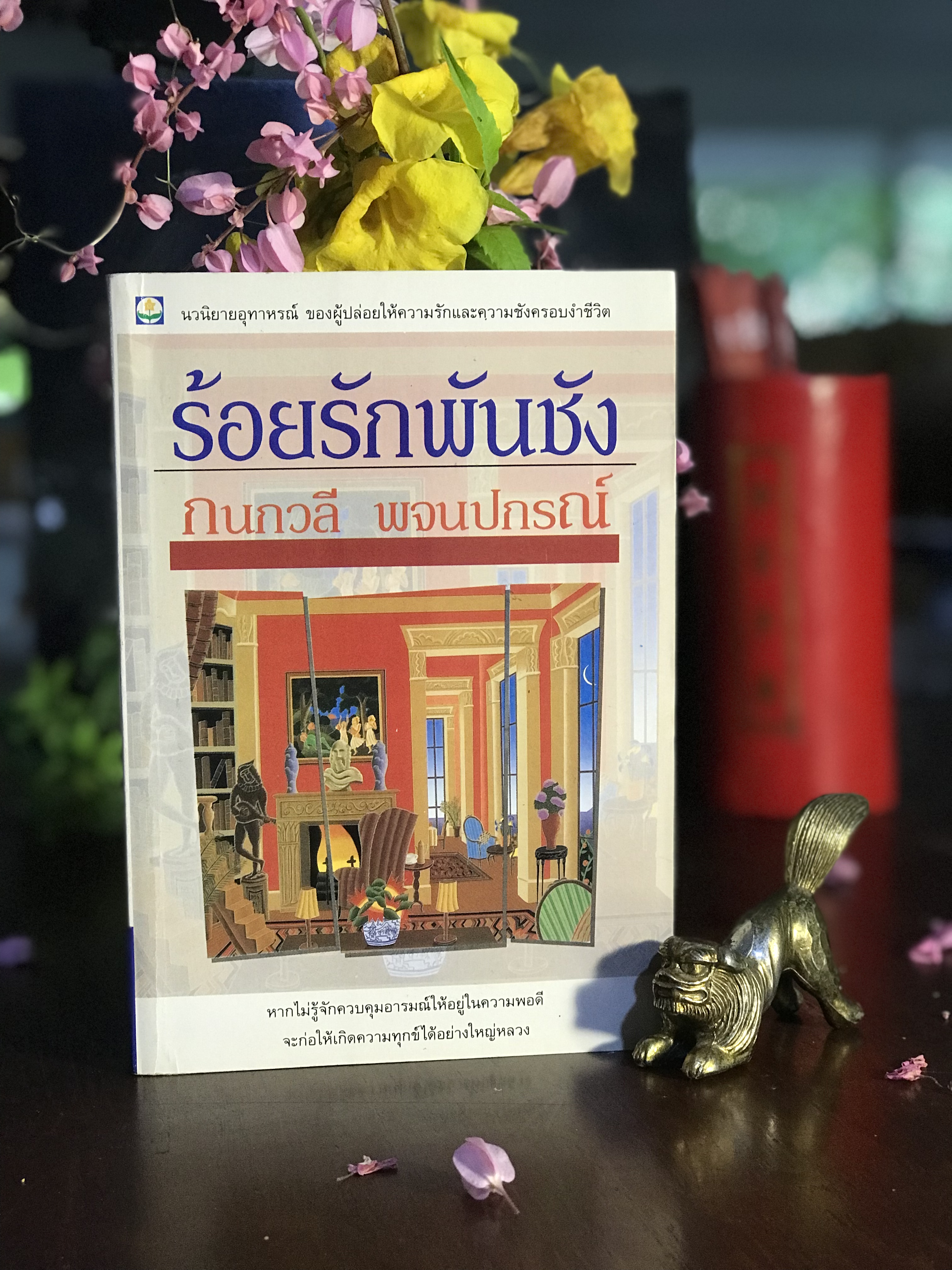 ร้อยรักพันชัง ผู้เขียน: กนกวลี พจนปกรณ์ สำนักพิมพ์: ดอกหญ้า | H16