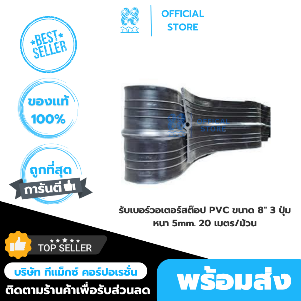 รับเบอร์วอเตอร์สต๊อป PVC ขนาด 8" 3 ปุ่ม หนา 5mm. 20 เมตร/ม้วน (Pre-order)