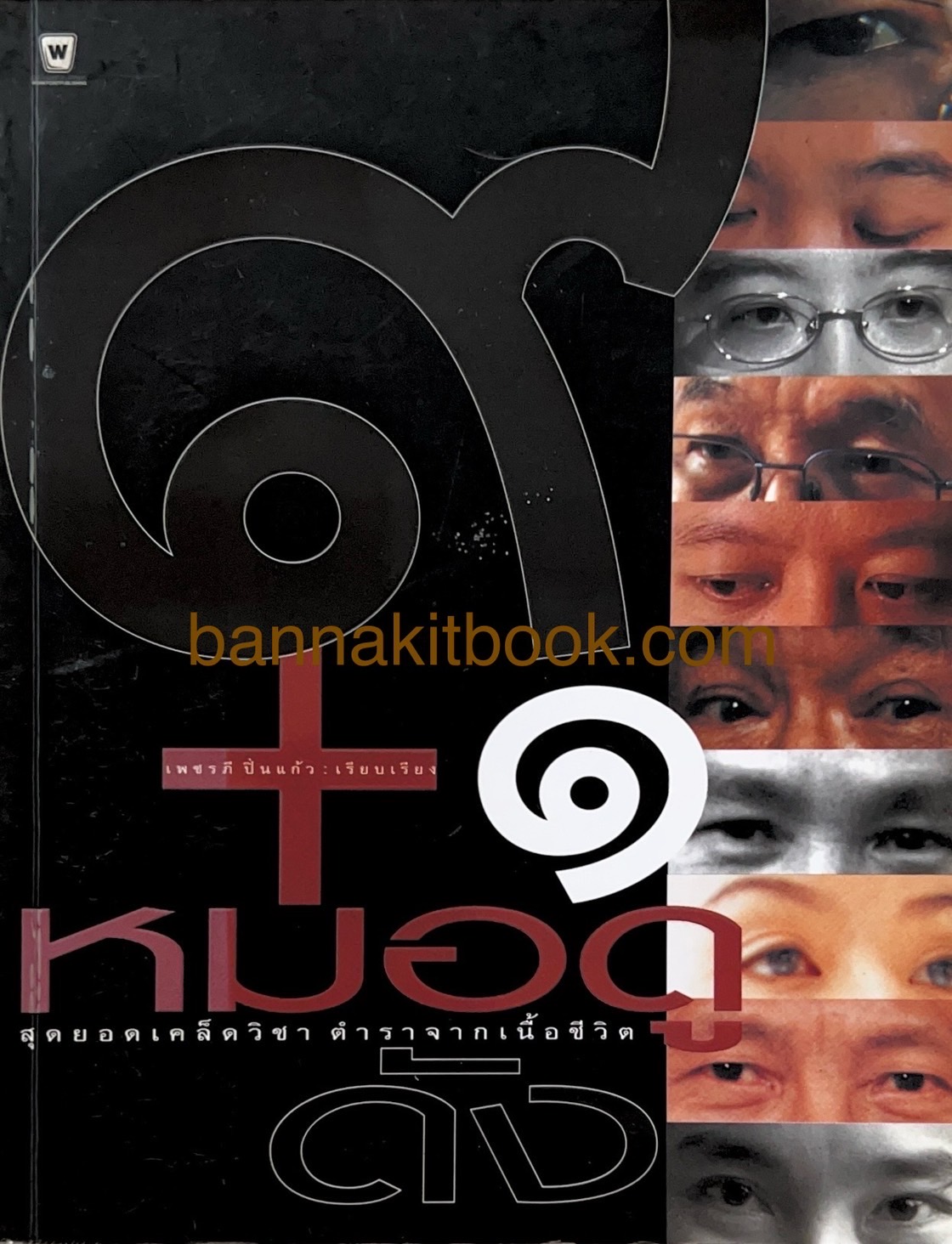 ๙ + ๑ หมอดูดัง สุดยอดเคล็ดวิชาพยากรณ์ โดย เพชรภี ปิ่นแก้ว.