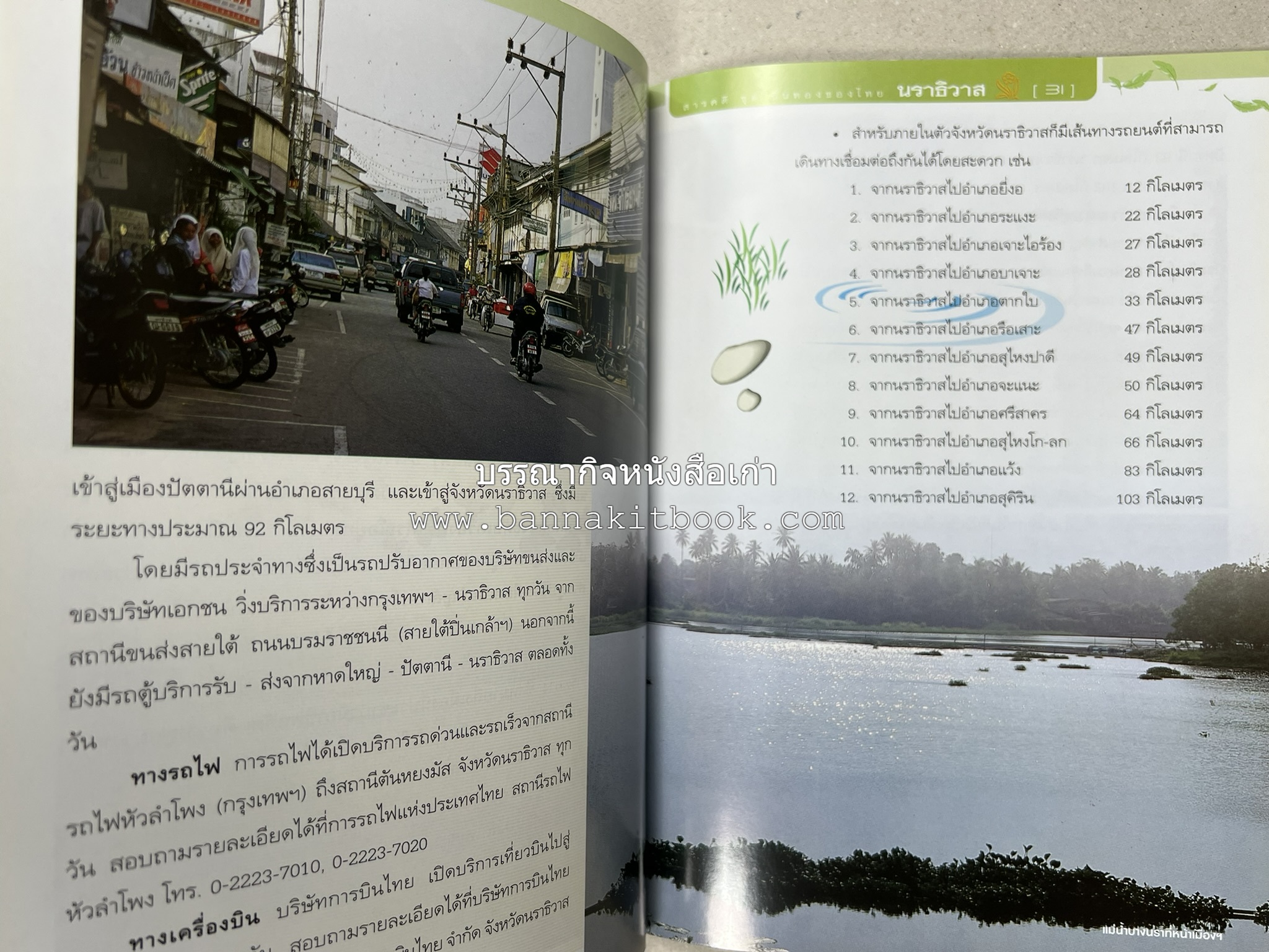 นราธิวาส สารคดีชุดถิ่นทองของไทย โดย : สมัย สุทธิธรรม.