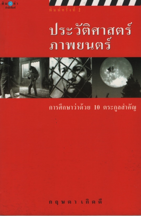 ประวัติศาสตร์ภาพยนตร์ : การศึกษาว่าด้วย 10 ตระกูลสำคัญ