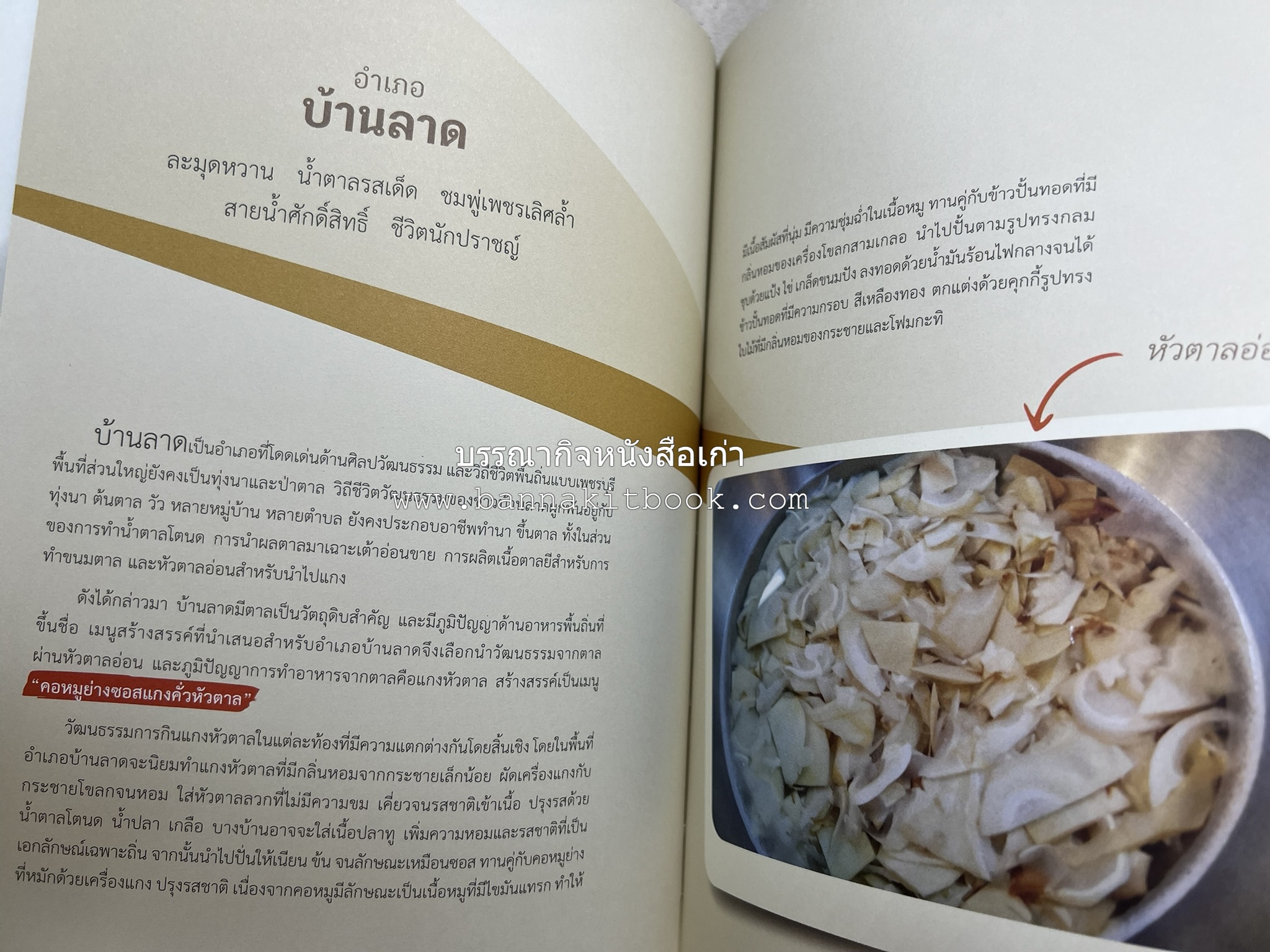 สำรับเก่าชาวเมืองเพ็ชร์ โดย : มหาวิทยาลัยราชภัฏเพชรบุรี (ต้นเครื่องไทยพระตำหนักจิตรลดา).