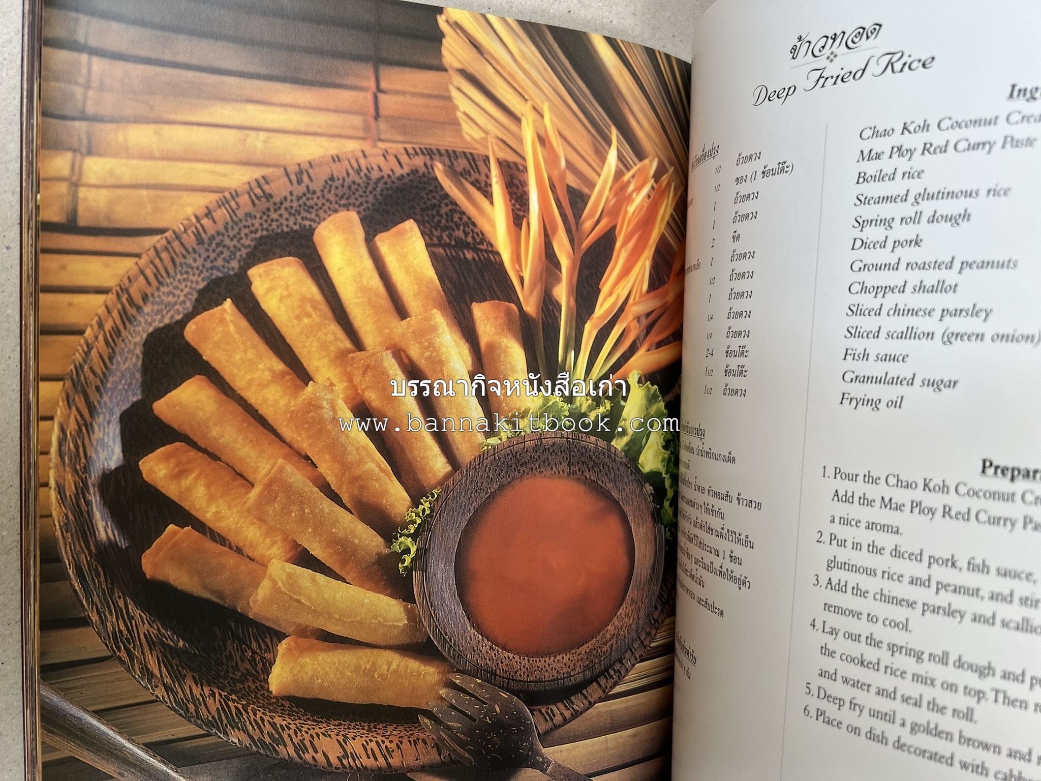 ตำรับไทย (กำเนิดต้นตำรับอาหารว่าง คาว หวาน) โดย : อาจารย์ทัศนีย์ โรจนไพบูลย์.