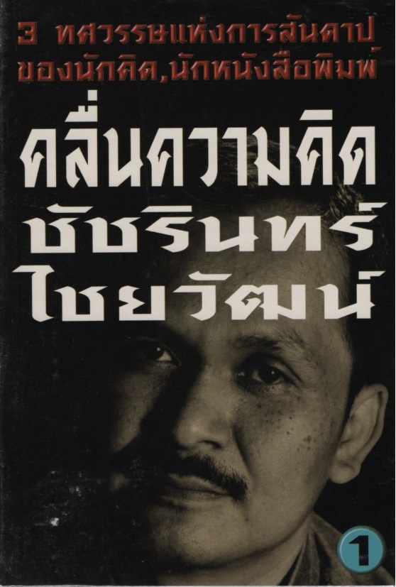 คลื่นความคิด ชัชรินทร์ ไชยวัฒน์ 1