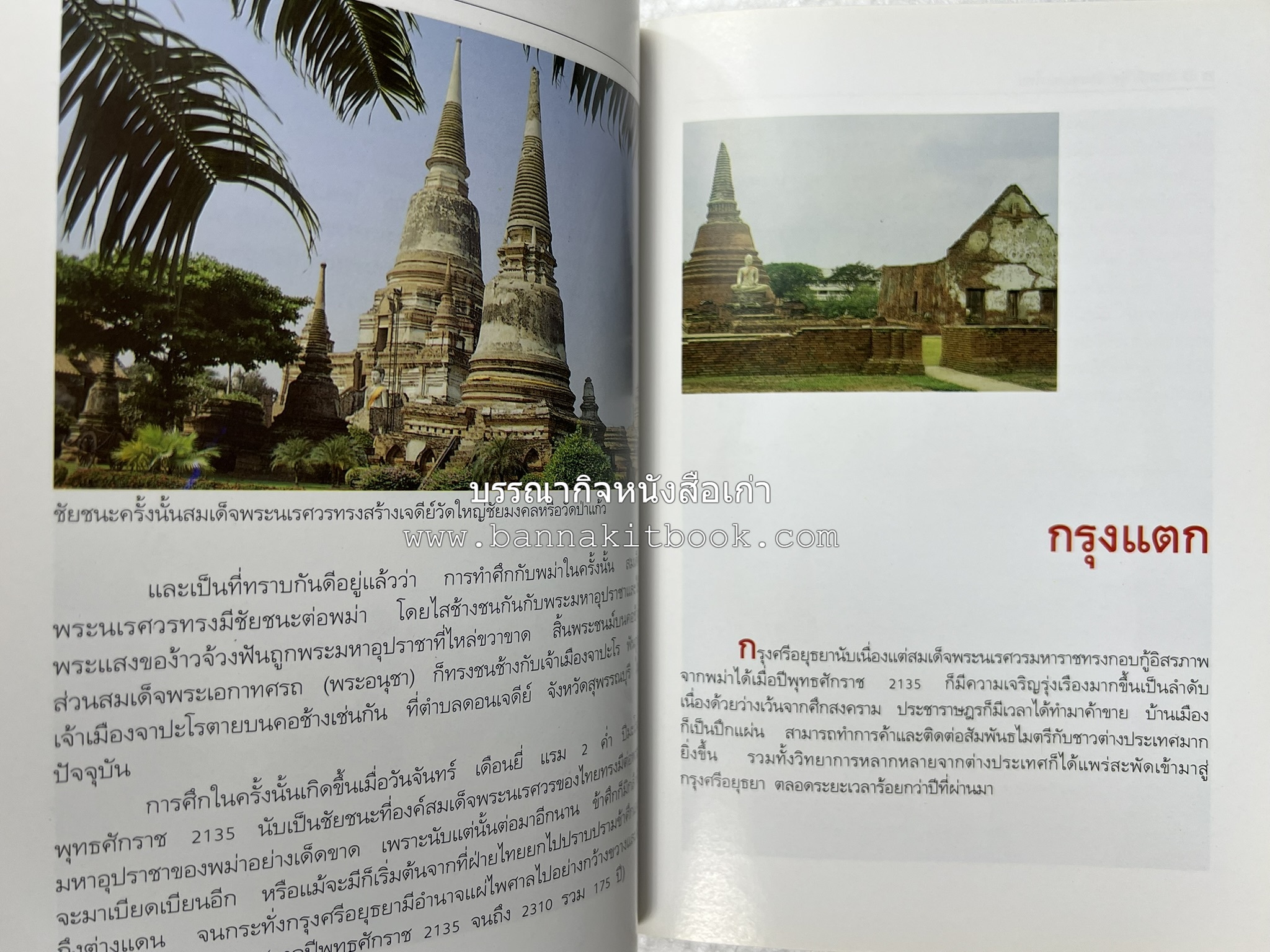 พระนครศรีอยุธยา สารคดีชุดถิ่นทองของไทย โดย : สมัย สุทธิธรรม.