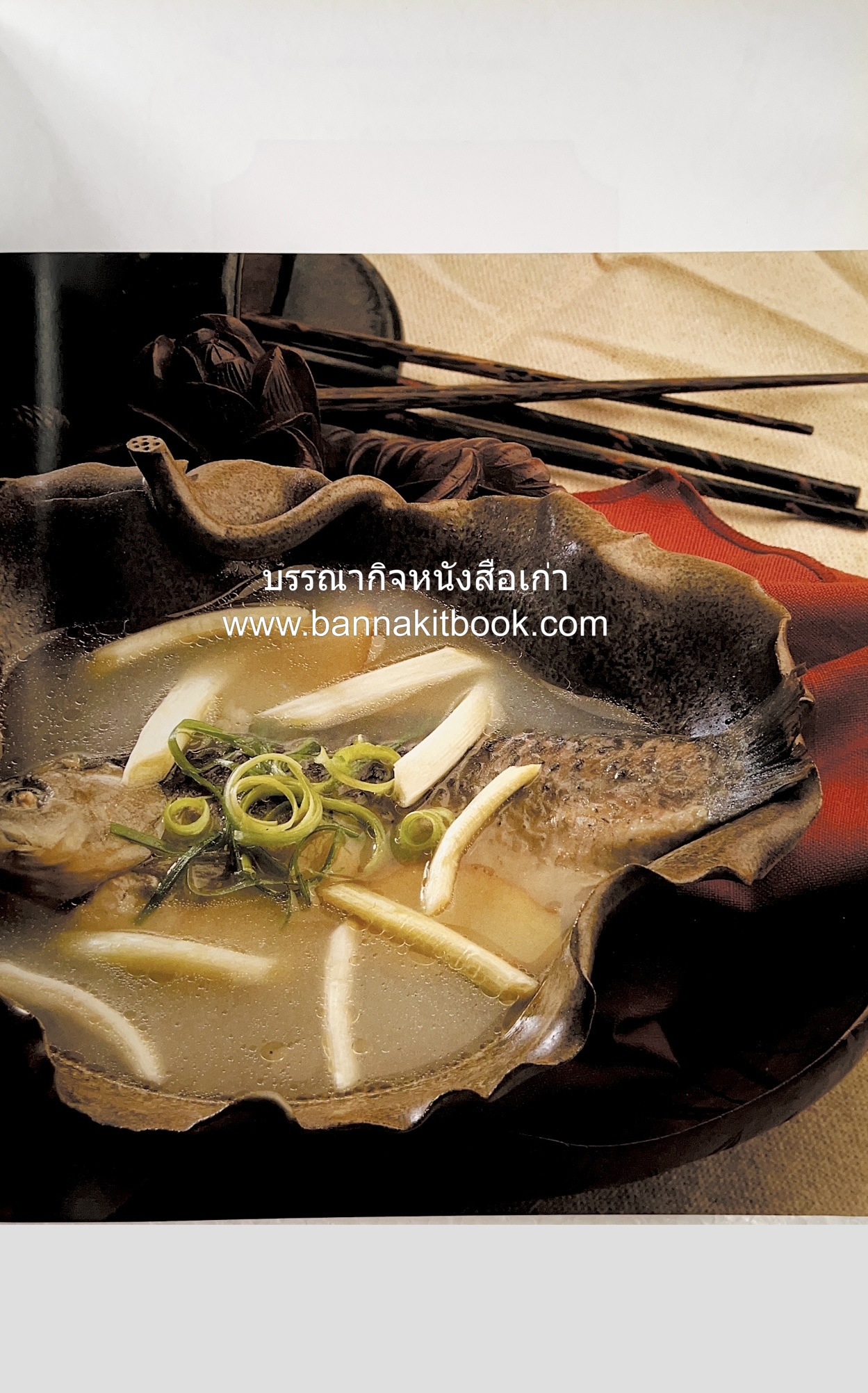 อาหารเครื่องยาจีน : หลักโภชนาการพร้อมสูตรอาหารอายุวัฒนะ โดย : รศ.ดร.ประพิณ มโนมัยวิบูลย์ และคณะ.