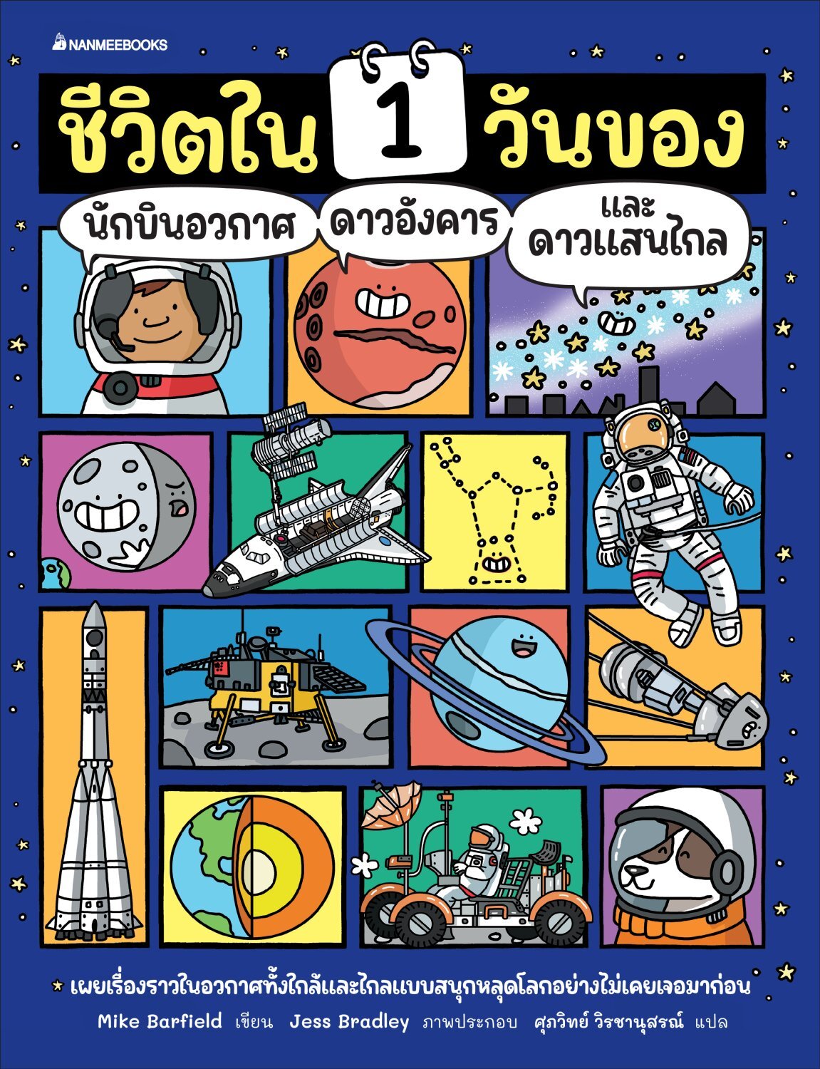 [Pre-order] ชีวิตใน 1 วันของนักบินอวกาศ ดาวอังคาร และดาวแสนไกล (ปกแข็ง) ส่ง 30 เมษา เป็นต้นไปค่ะ