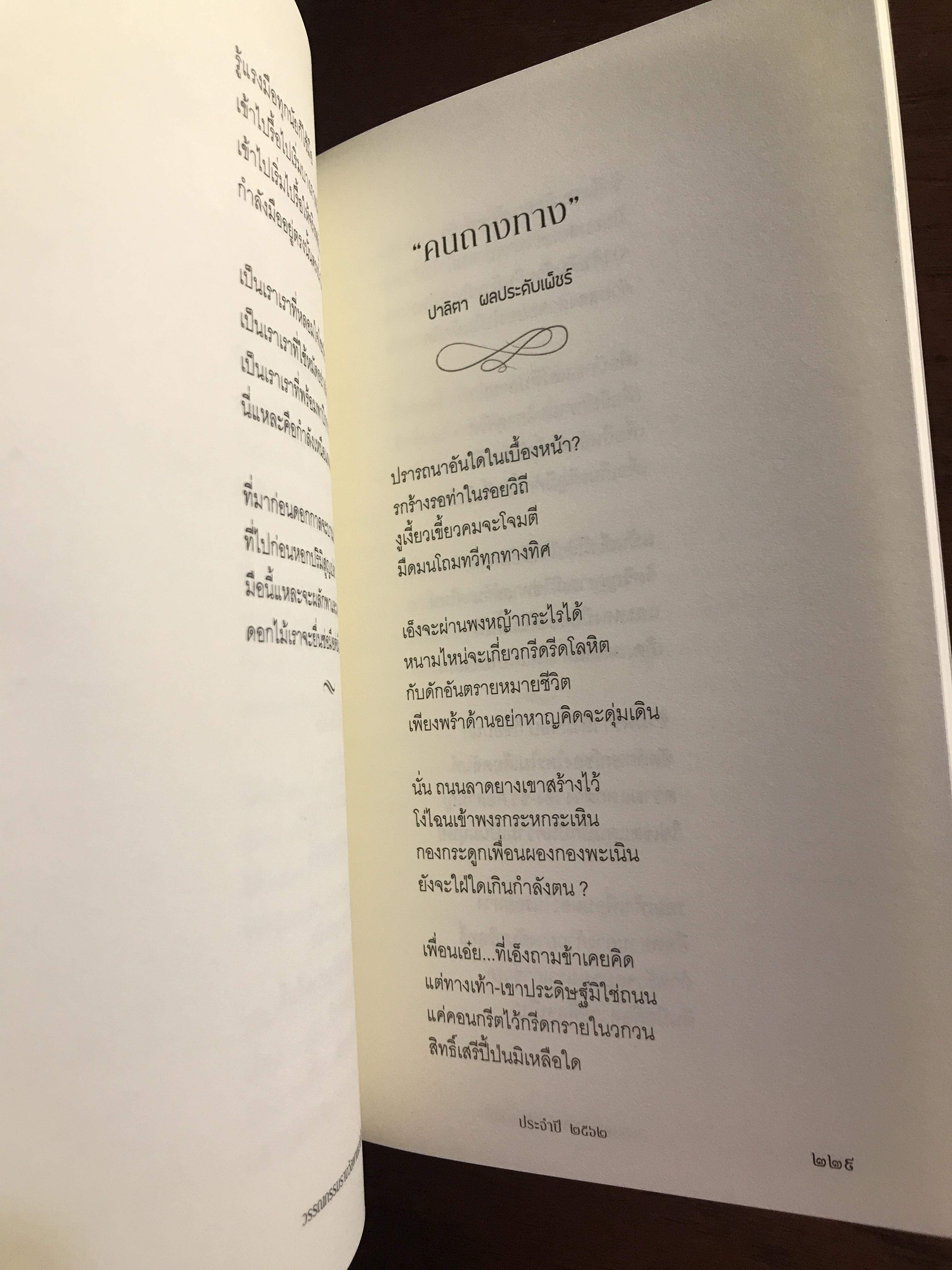 โลกที่เราทิ้งไว้ข้างหลัง：รวมเรื่องสั้นรางวัลพานแว่นฟ้า ปี 2562 ผู้เขียน: โกสินทร์ นามศิริ และคณะนักเขียนร่วมเข้าประกวด สำนักพิมพ์: สำนักงานเลขาธิการสภาผู้แทนราษฎร | SKR2