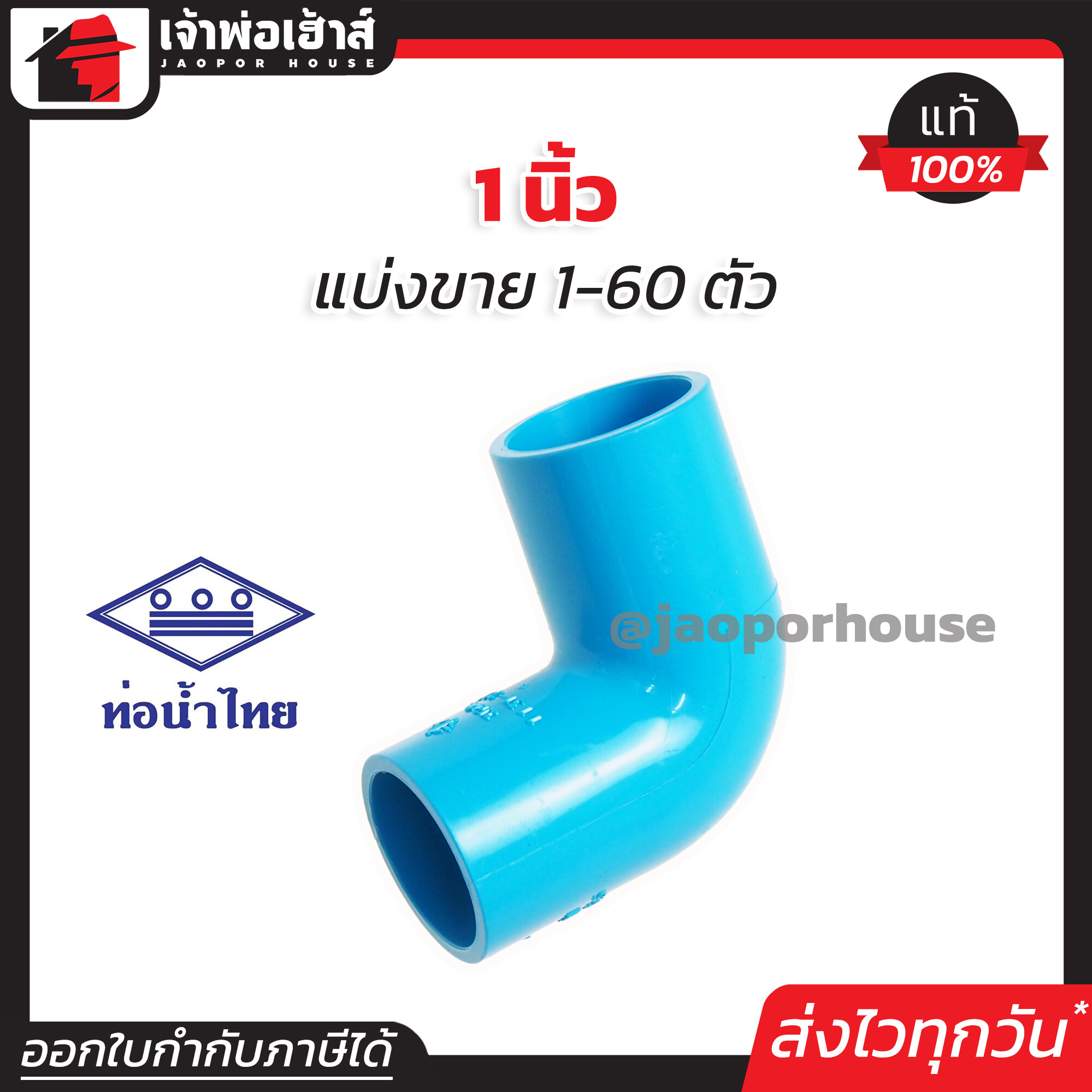 ท่อน้ำไทย ข้องอ 1 นิ้ว แพ็ค 1-60 ชิ้น สีฟ้า ข้องอ pvc ข้อต่อ pvc ข้องอ K12-03