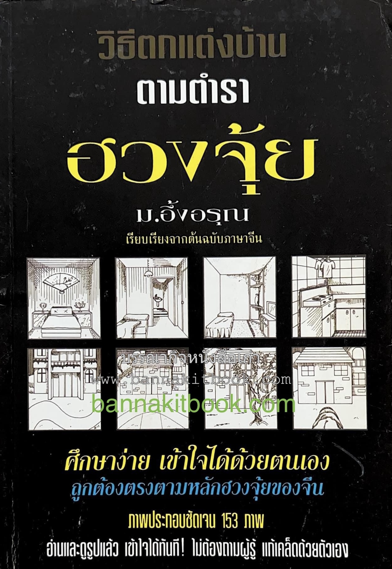 วิธีตกแต่งบ้านตามตำราฮวงจุ้ย โดย ม. อึ้งอรุณ เรียบเรียงจากต้นฉบับภาษาจีน.