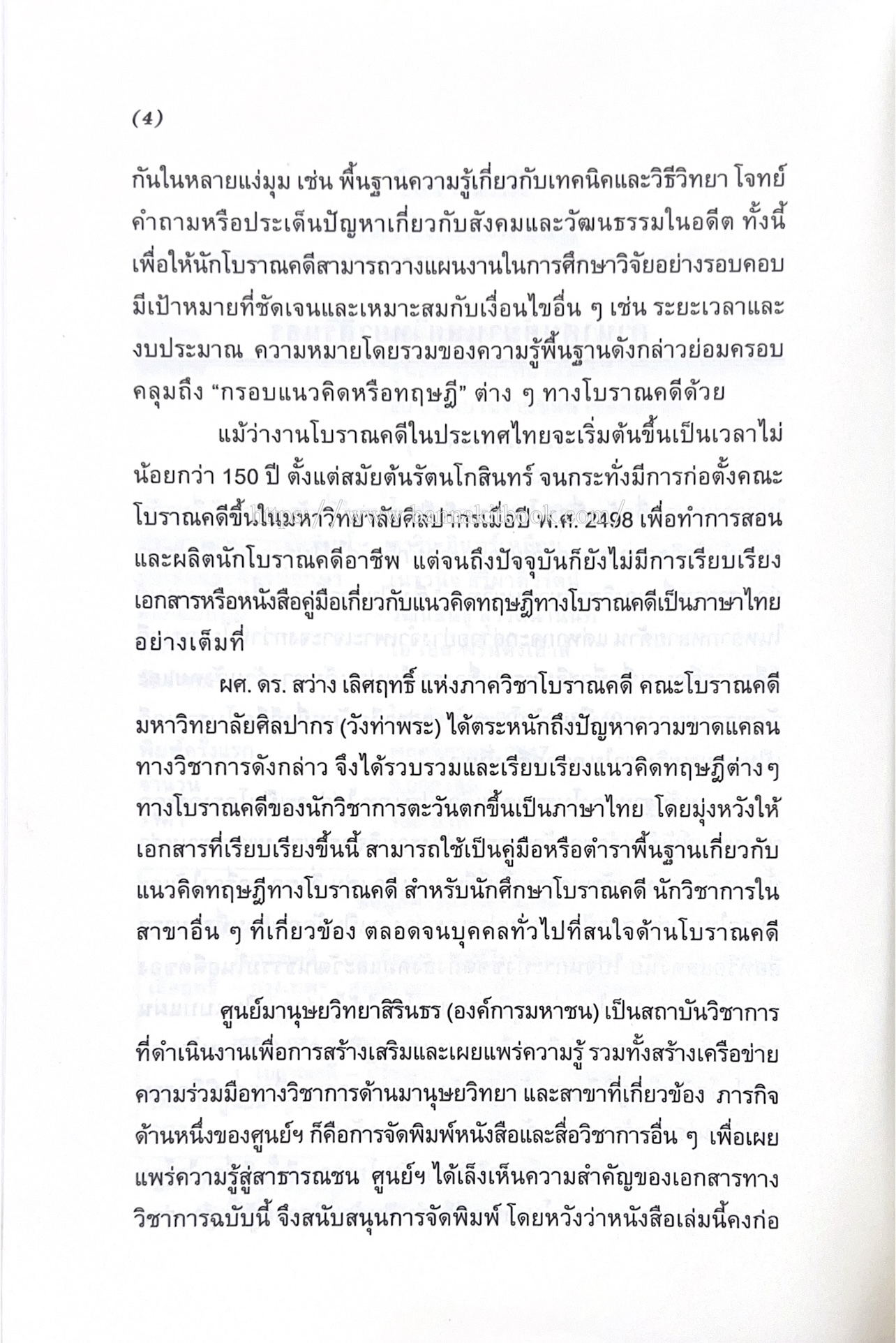 โบราณคดี : แนวคิดและทฤษฎี เอกสารทางวิชาการ คู่มือนักโบราณคดีของ ‘ศูนย์มานุษยวิทยาสิรินธร’ (องค์การมหาชน).