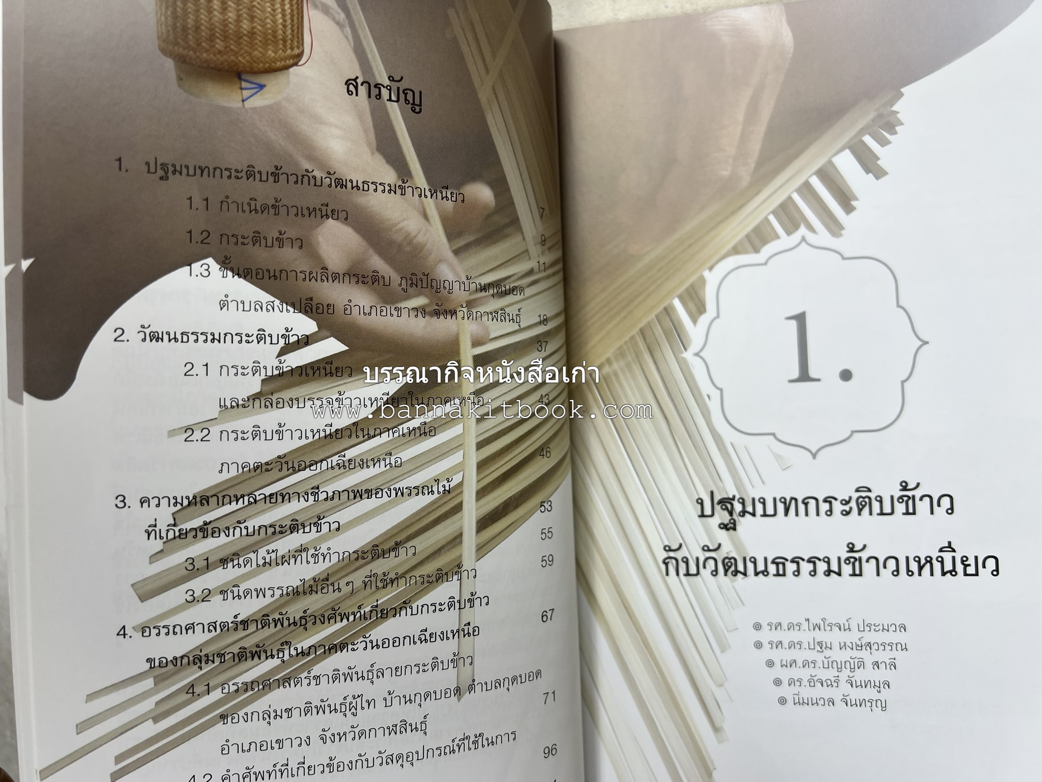 กระติบข้าว : ภูมิปัญญา วัฒนธรรม ความหลากหลาย และอรรถศาสตร์ชาติพันธุ์ โดย : รศ.ดร.ไพโรจน์ ประมวล มหาวิทยาลัยมหาสารคาม.