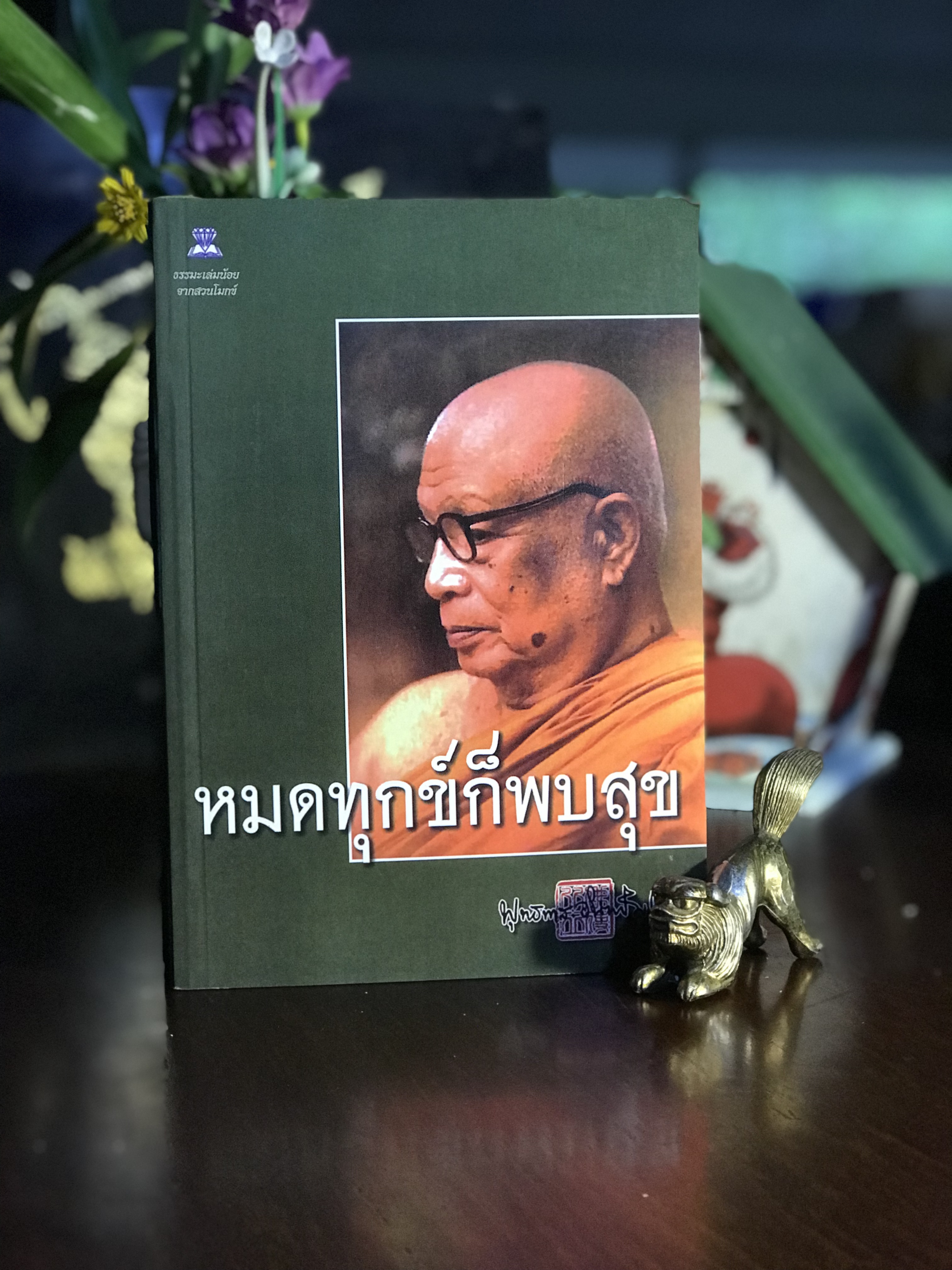 หมดทุกข์ก็พบสุข ผู้เขียน: พุทธทาสภิกขุ สำนักพิมพ์: ไพลิน | WA2