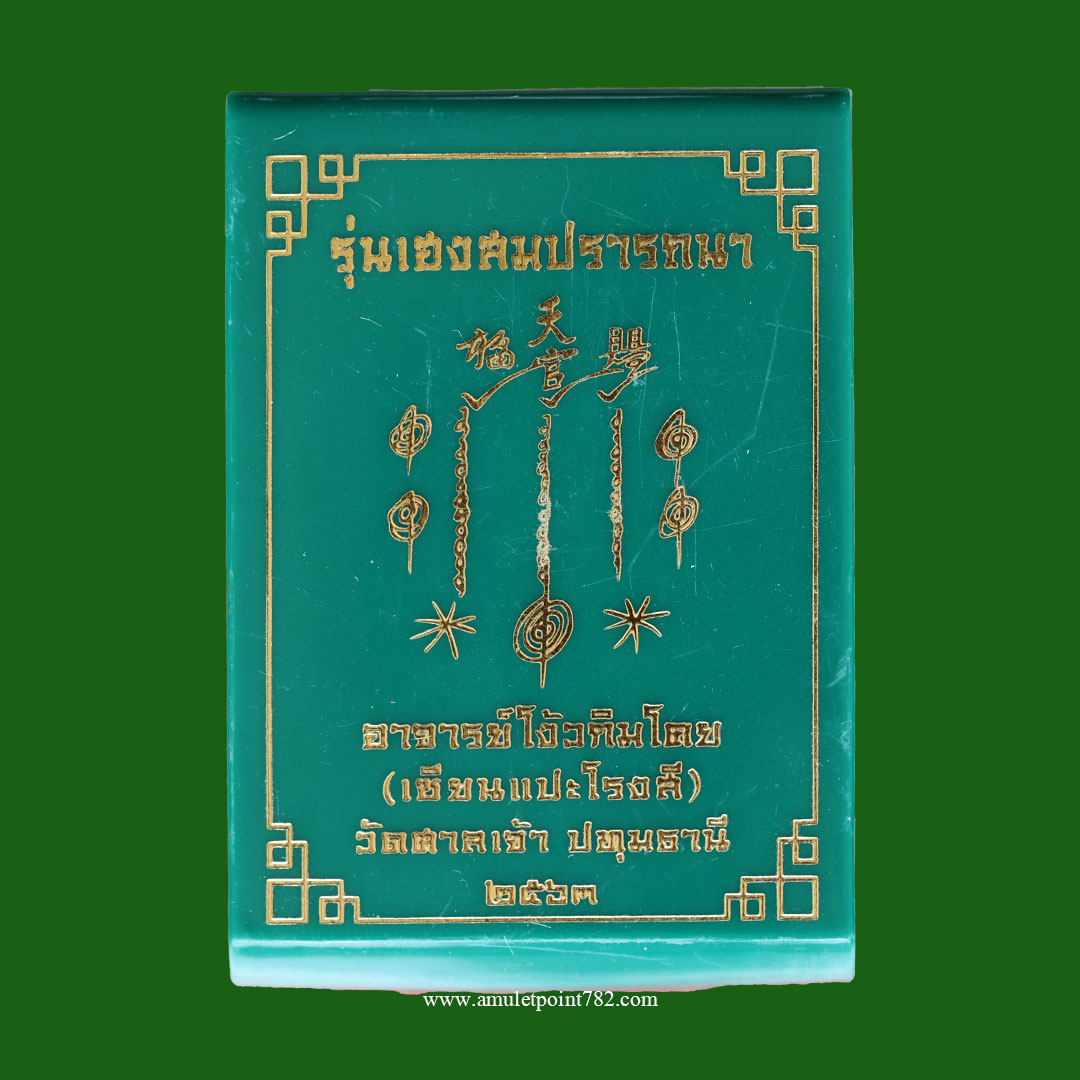 เหรียญเซียนแปะโรงสี รุ่นเฮงสมปรารถนา เนื้อทองแดงผิวไฟ ปี2563