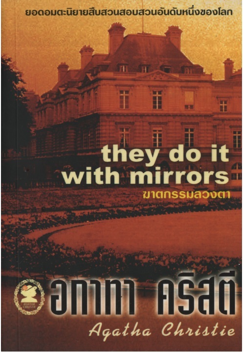 ฆาตกรรมลวงตา They do it with Mirrors