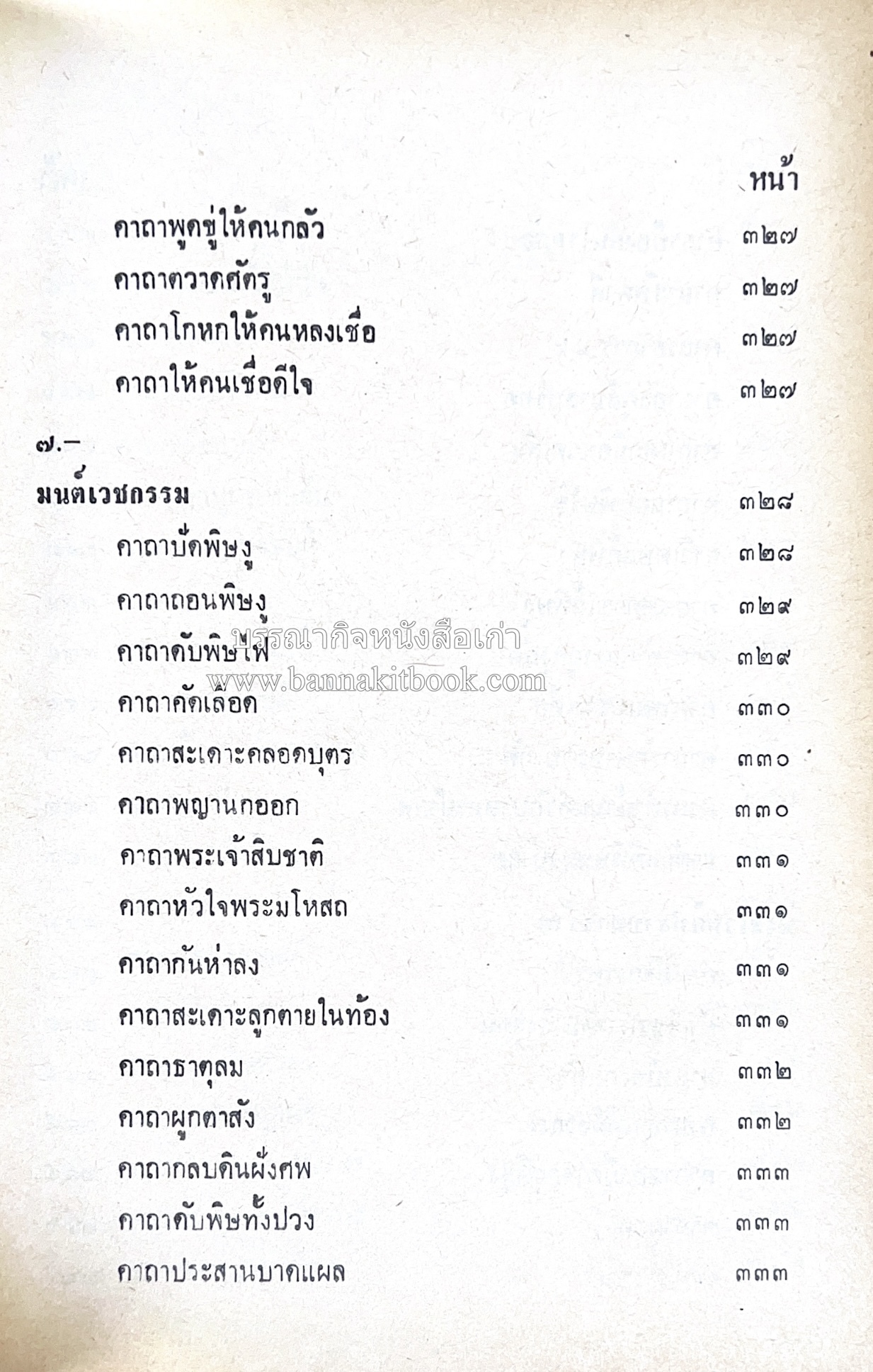 คัมภีร์ไสยศาสตร์ ฉบับสมบูรณ์ โดย : อาจารย์ญาณโชติ.