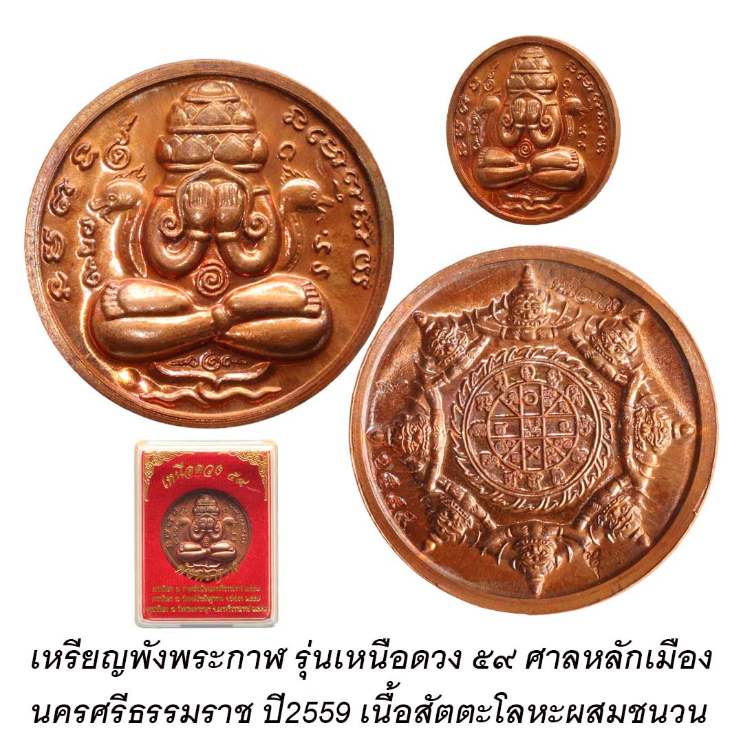 เหรียญพังพระกาฬ รุ่นเหนือดวง๕๙ ศาลหลักเมือง นครศรีธรรมราช ปี2559 เนื้อสัตตะโลหะผสมชนวน