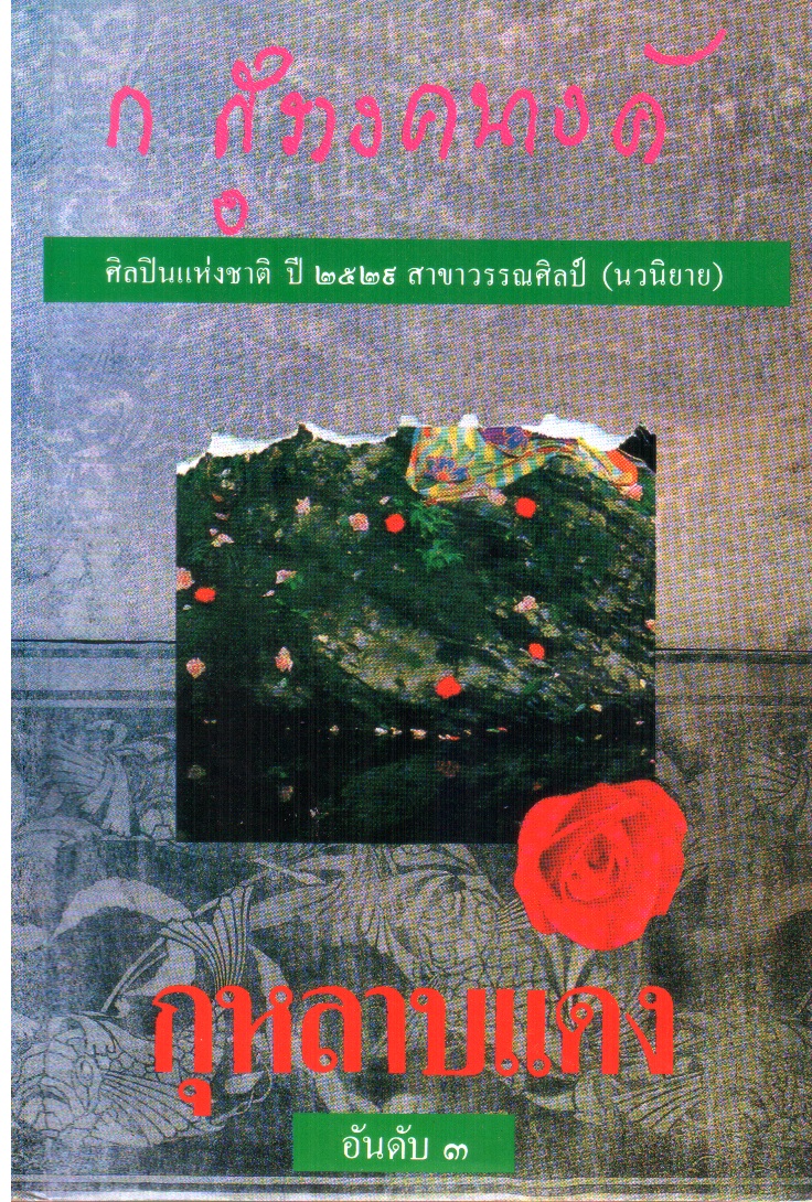 กุหลาบแดง