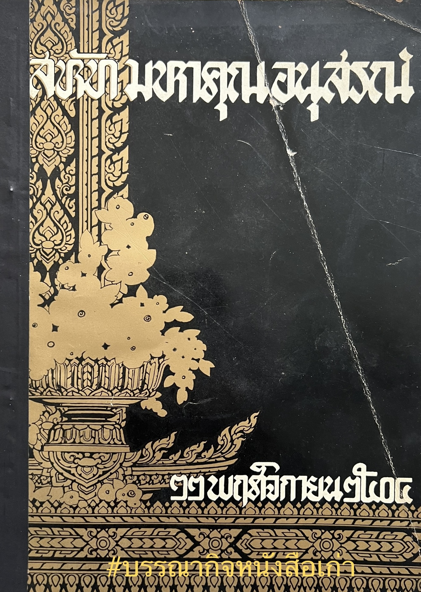 สหัทมหาคุณอนุสรณ์ หนังสืออนุสรณ์นายสหัท มหาคุณ.