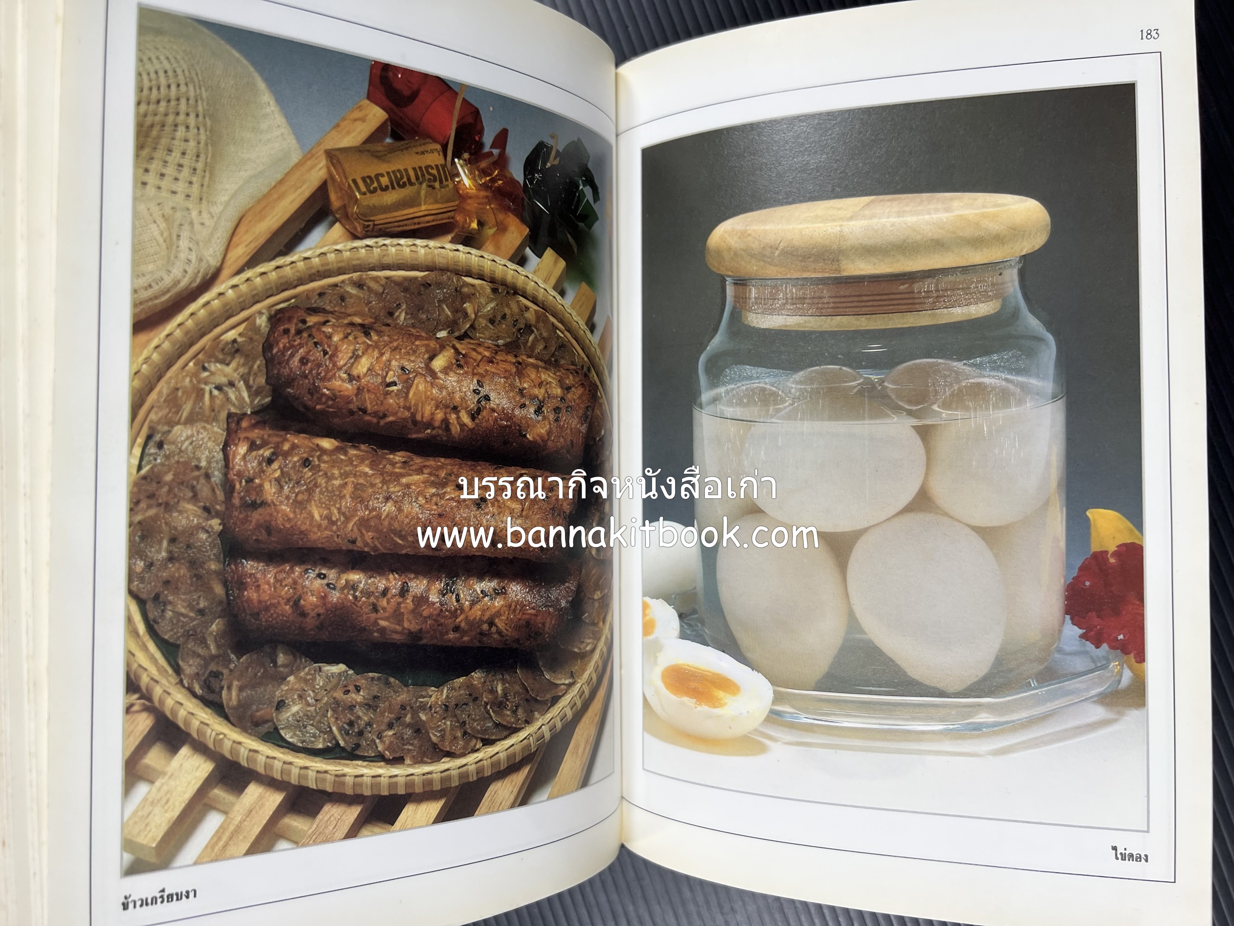 อาหารเชื่อม ดอง และการถนอมอาหาร โดย : อาจารย์ศรีสมร คงพันธุ์ (พิมพ์ครั้งแรก).