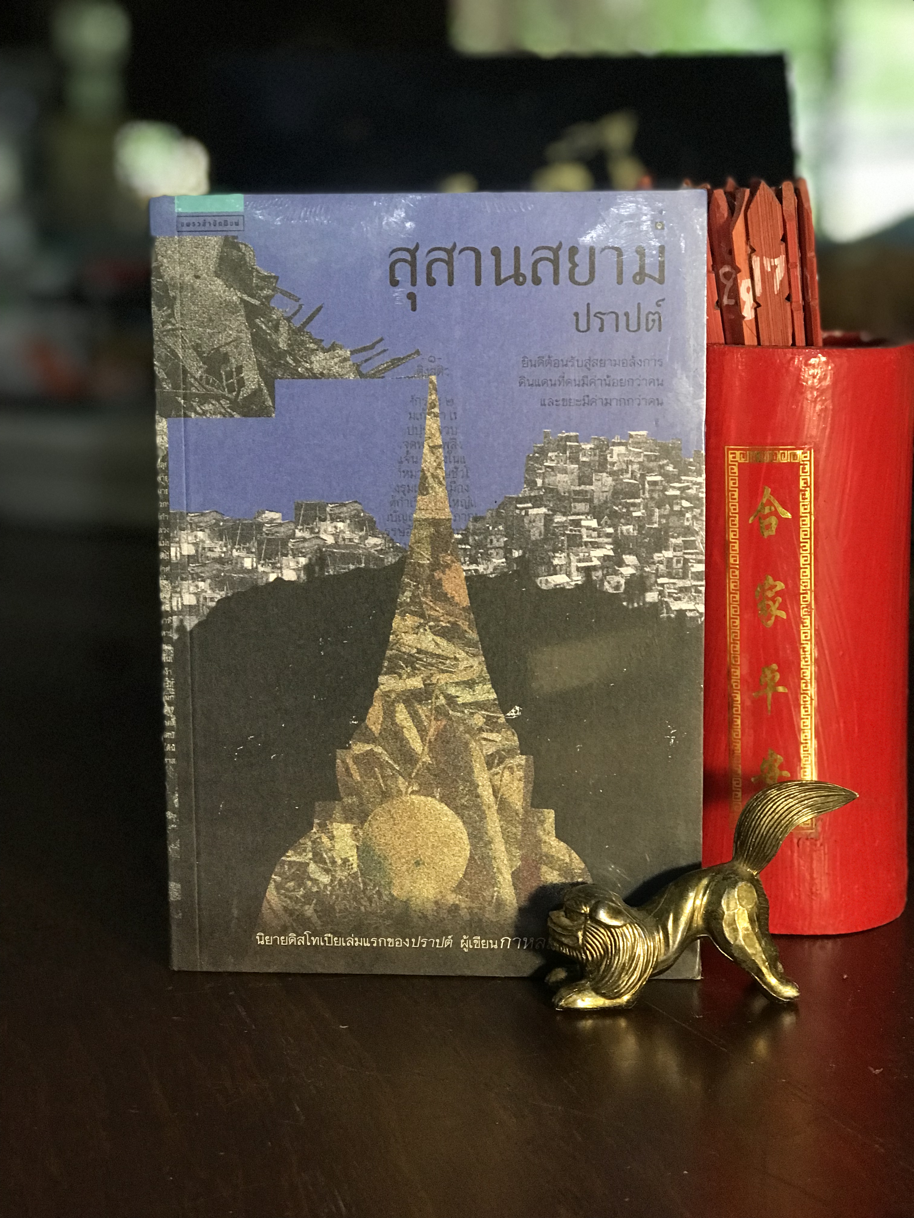 สุสานสยาม ผู้เขียน ปราปต์ แพรวสำนักพิมพ์ | H8