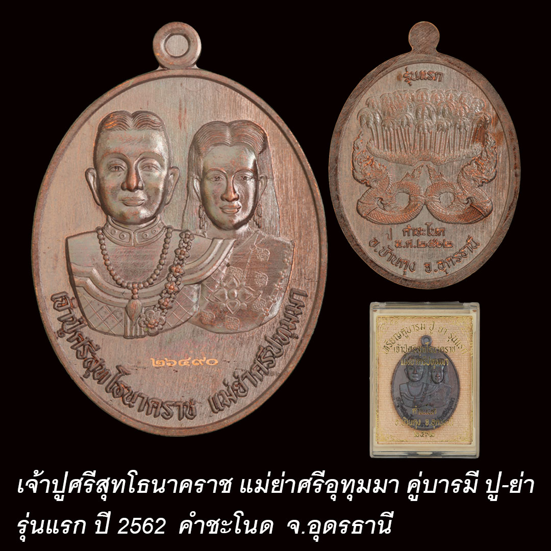 เหรียญพ่อปู่ศรีสุทโธ แม่ย่าศรีอุทุมมา คําชะโนด คู่บารมี ปู่ ย่า รุ่นแรก ปี62