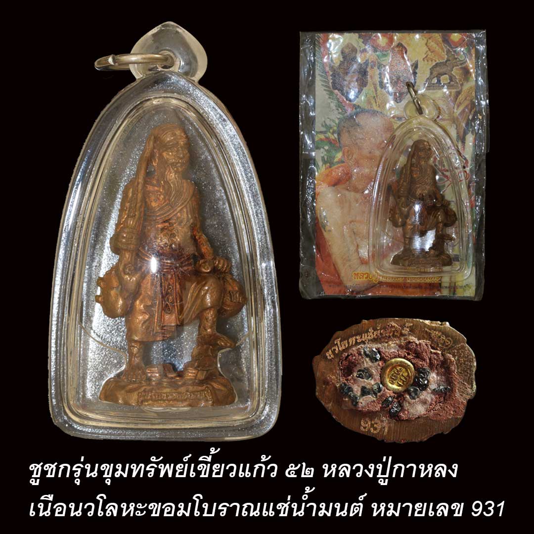 ชูชกรุ่นขุมทรัพย์เขี้ยวแก้ว52 หลวงปู่กาหลง เนื้อนวโลหะขอมโบราณแช่น้ำมนต์ เลข 931