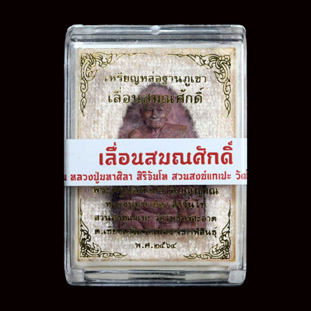 เหรียญหล่อฐานภูเขาเลื่อนสมณศักดิ์ หลวงปู่มหาศิลา เนื้อทองแดงเถื่อน หมายเลข2713