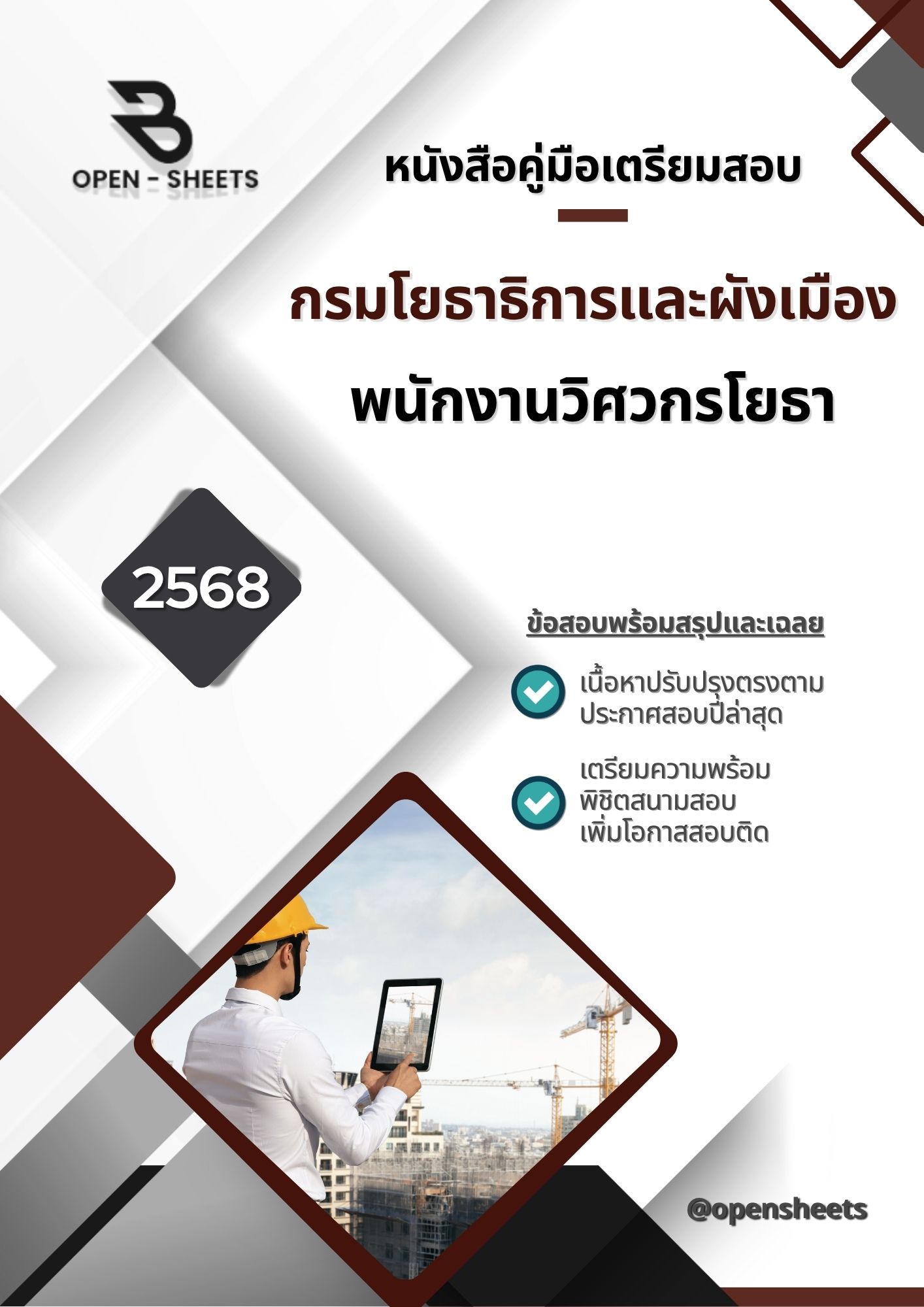 แนวข้อสอบ พนักงานวิศวกรโยธา กรมโยธาธิการและผังเมือง (อัปเดตล่าสุดปี 2568)
