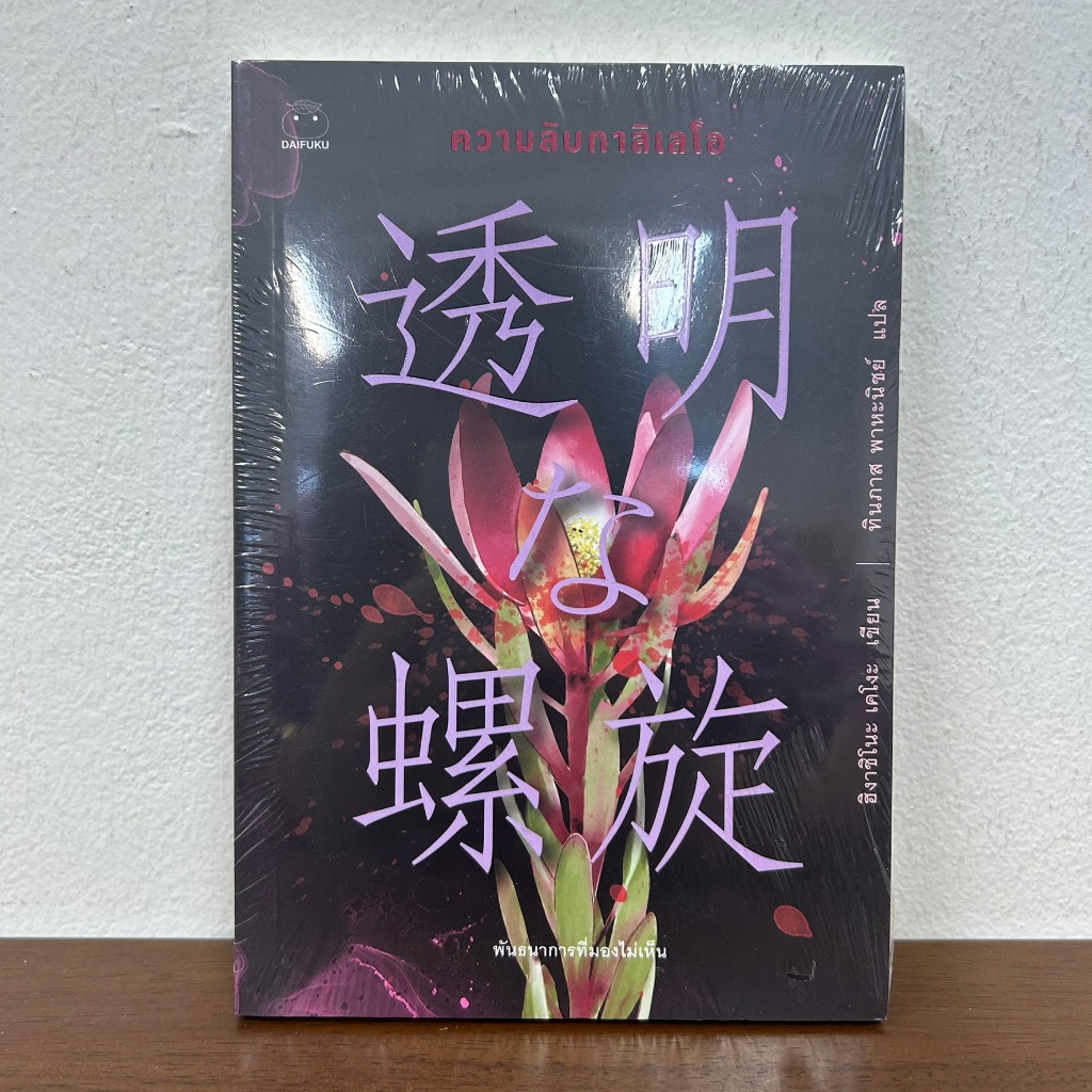 ความลับกาลิเลโอ ... ฮิงาชิโนะ เคโงะ Keigo Higashino (มือหนึ่งซีล) นิยายแปล วรรณกรรม