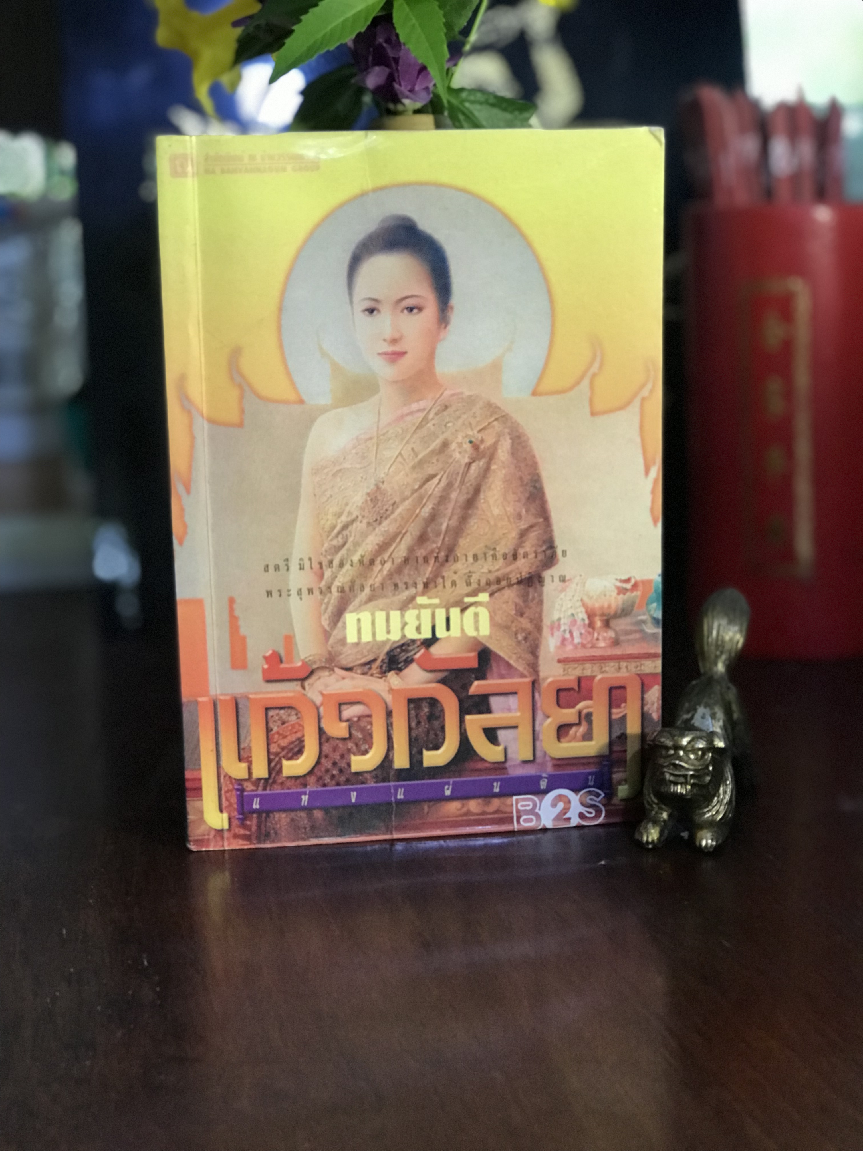 แก้วกัลยา แห่งแผ่นดิน โดย: ทมยันตี สำนักพิมพ์: ณ บ้านวรรณกรรม | H14