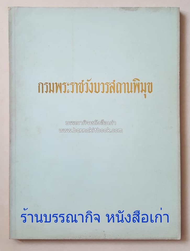 หนังสืออนุสรณ์ประวัติพระยายอดเมืองขวาง อำมาตย์เอก ม.ล.อั้น เสนีวงศ์ ณ อยุธยา (ราชสกุลกรมพระราชวังบวรสถานพิมุข กรมพระราชวังหลัง).
