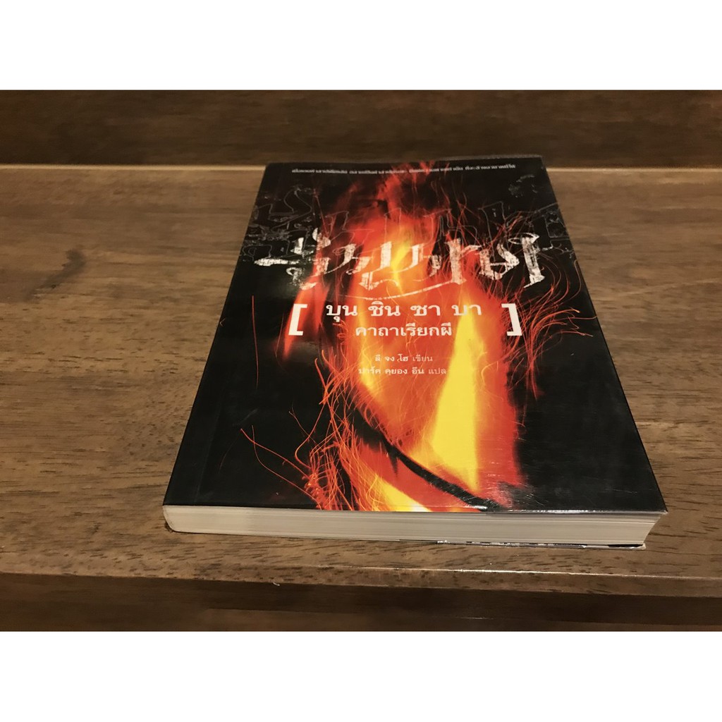 บุนชินซาบา คาถาเรียกผี (มือสอง) ปก 250