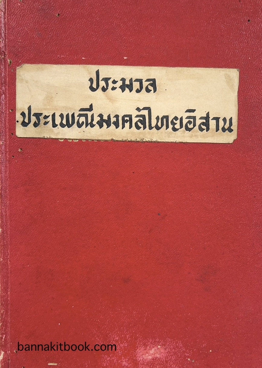 ประมวลประเพณีมงคลไทยอิสาน โดย ส. จันทร์โพธิศรี หนังสือพิมพ์ไทรายวัน (สำนวนหายาก).