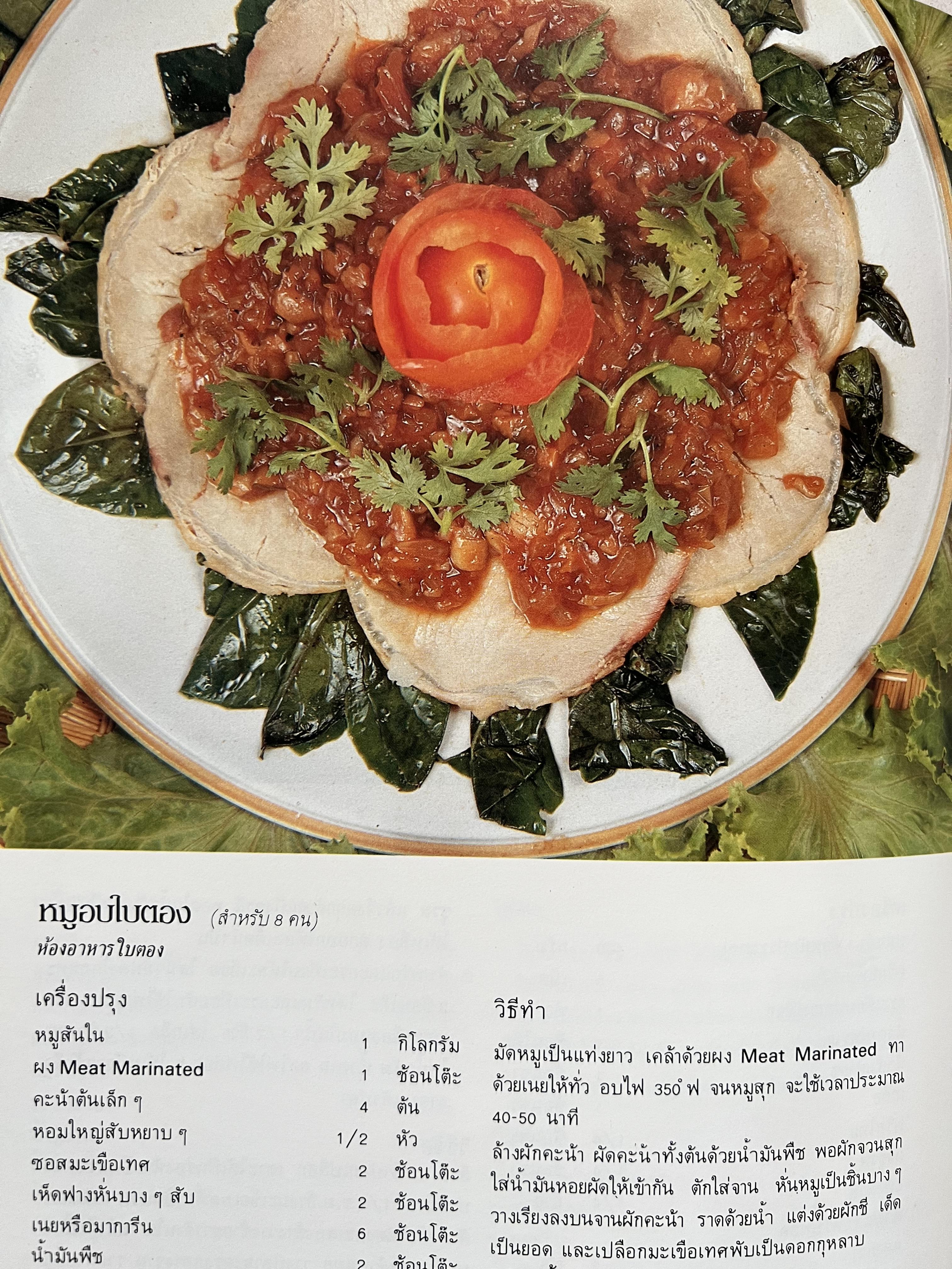 ตำราอาหารภัตตาคาร โดย : อาจารย์ศรีสมร คงพันธุ์ อาจารย์มณี สุวรรณผ่อง อาจารย์จันทร ทศานนท์.