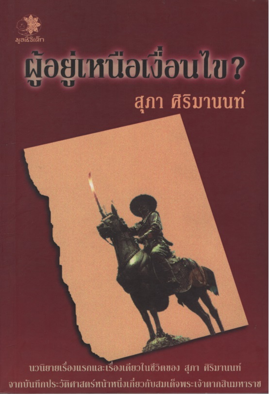 ผู้อยู่เหนือเงื่อนไข?