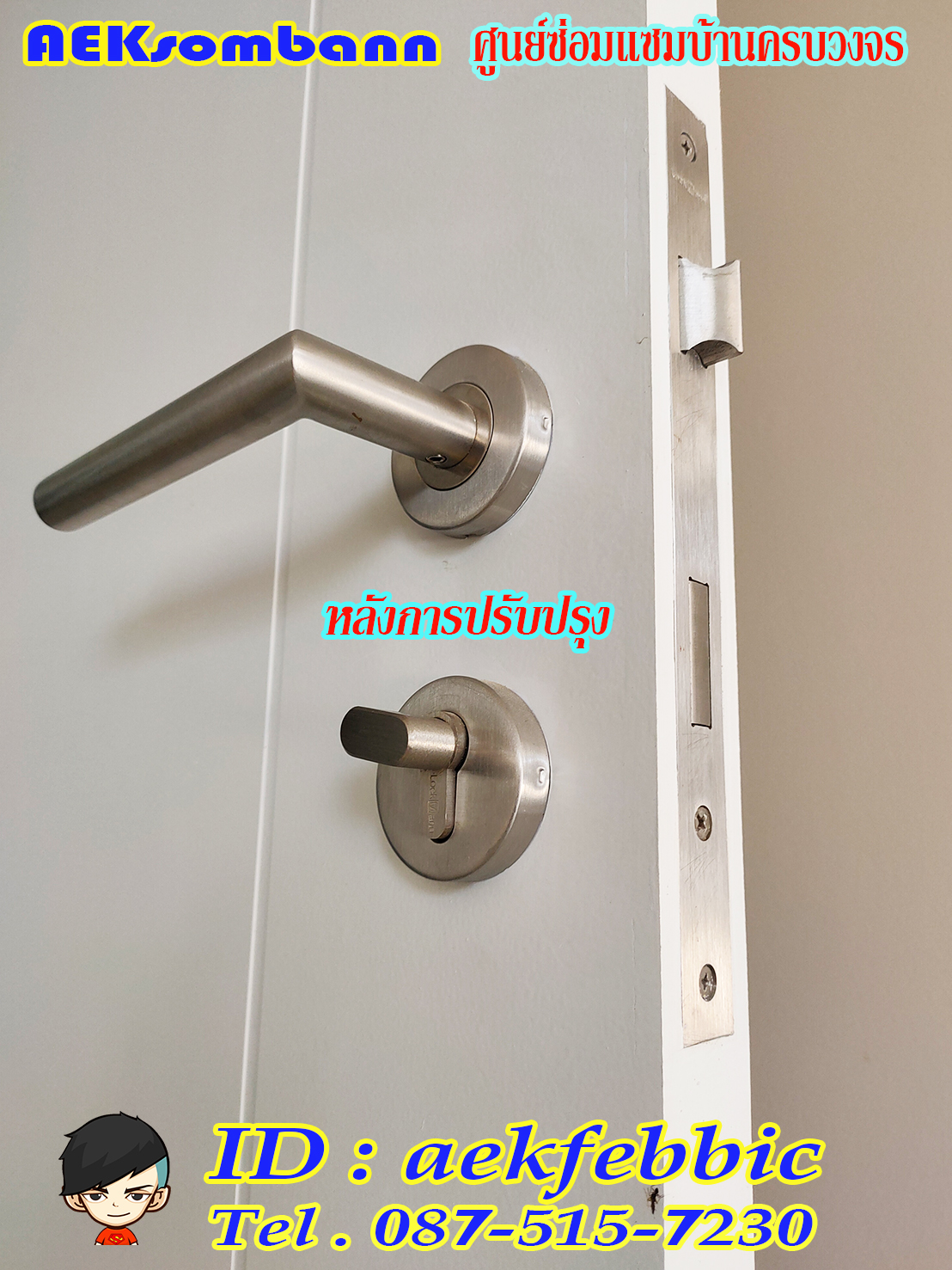 ช่างลูกบิดประตู รับเปลี่ยนและติดตั้งลูกบิดทุกชนิด กรุงเทพฯ บางเขน สายไหม คันนายาว บึงกุ่ม คลองสามวา หลักสี่ ลาดพร้าว บางกะปิ ดอนเมือง วังทองหลาง มีนบุรี ห้วยขวาง