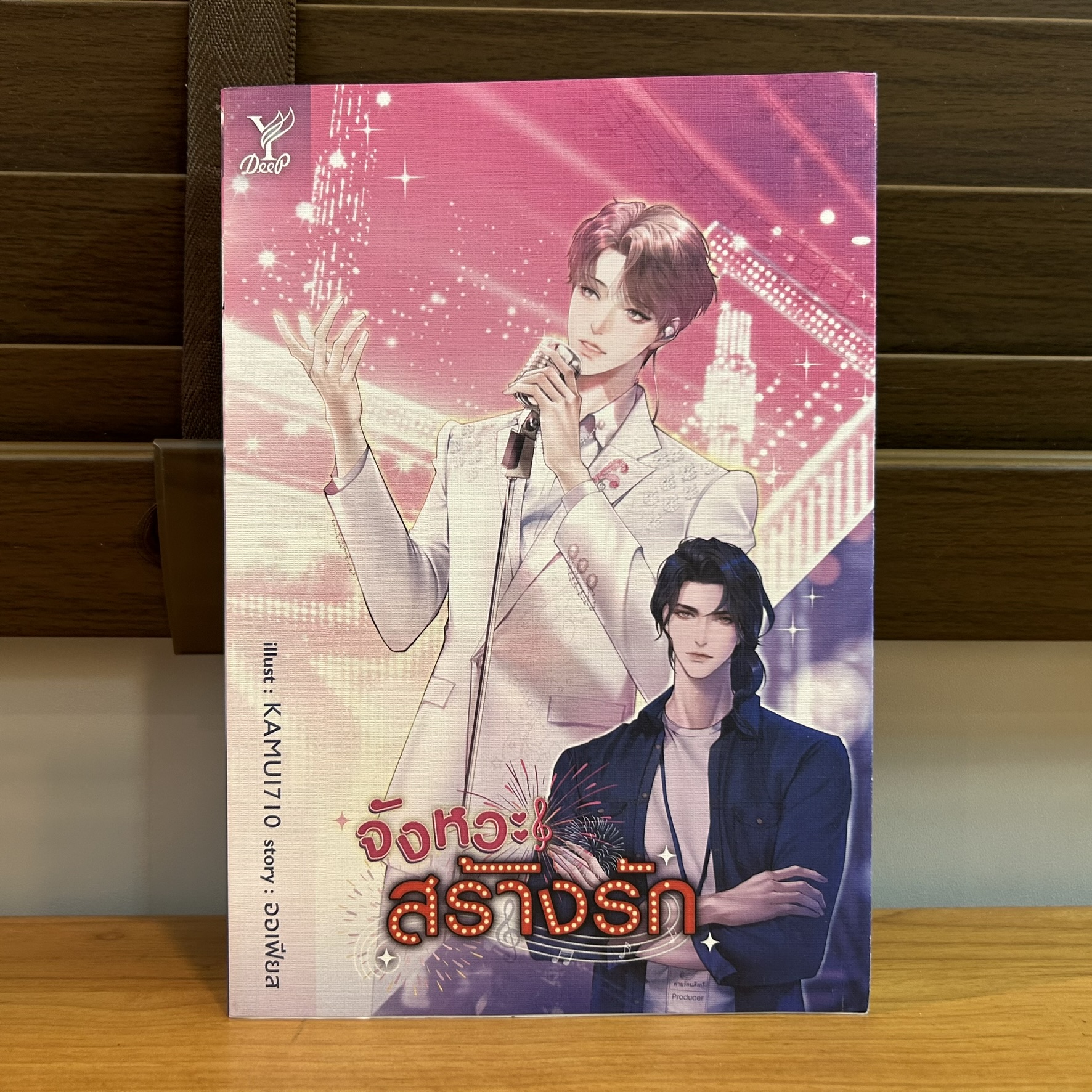 [YAOI] จังหวะสร้างรัก ... ออเฟียส (มือสอง) นิยายวาย