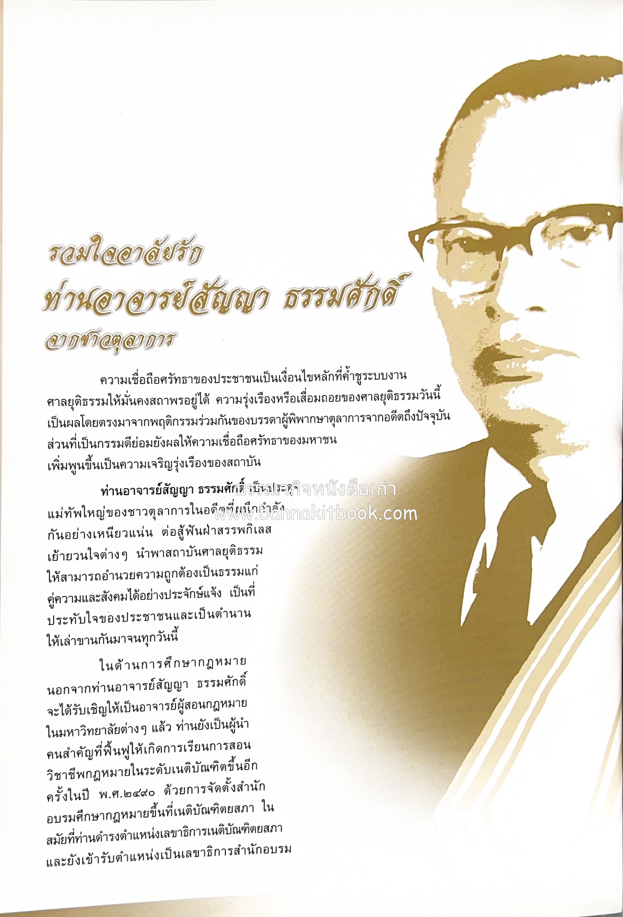 อุดมการณ์และแนวคิดที่เกี่ยวข้องกับศาลยุติธรรม หนังสืออนุสรณ์สัญญา ธรรมศักดิ์ อดีตนายกรัฐมนตรี และอดีตประธานองคมนตรี.
