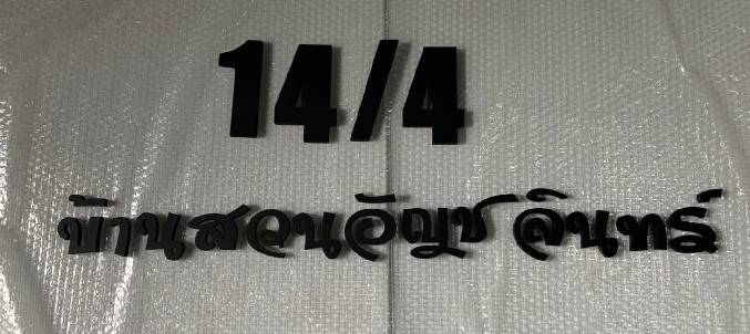 #ป้ายอักษรพาสวู๊ดพ่นสี