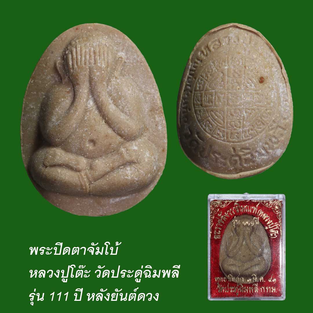 พระปิดตาจัมโบ้ รุ่น111ปี 2541 หลวงปู่โต๊ะ วัดประดู่ฉิมพลี เนื้อเกสรโซนน้ำตาลปี๊บ